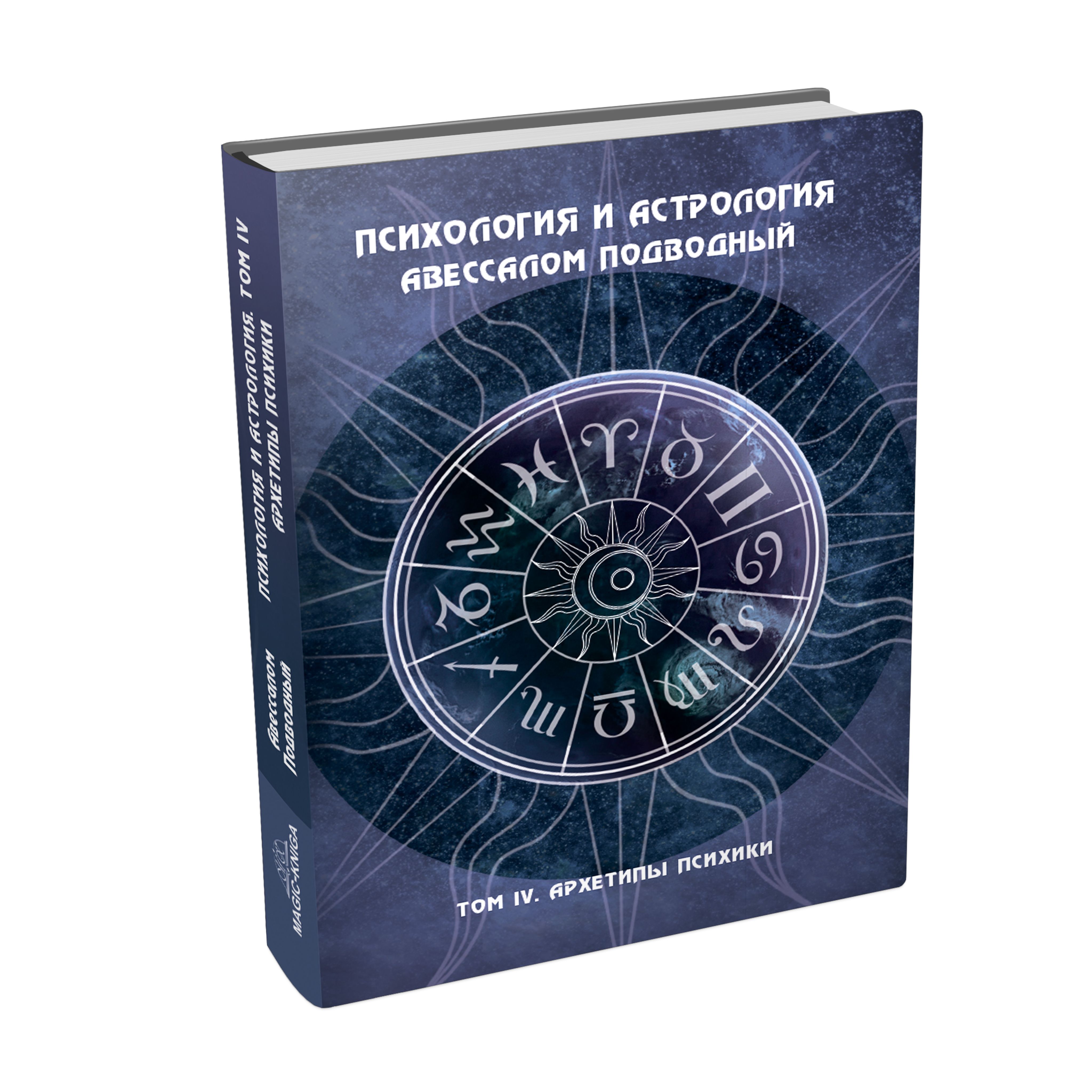 Психология и астрология Том IV Архетипы психики | Подводный Авессалом Бонифатьевич