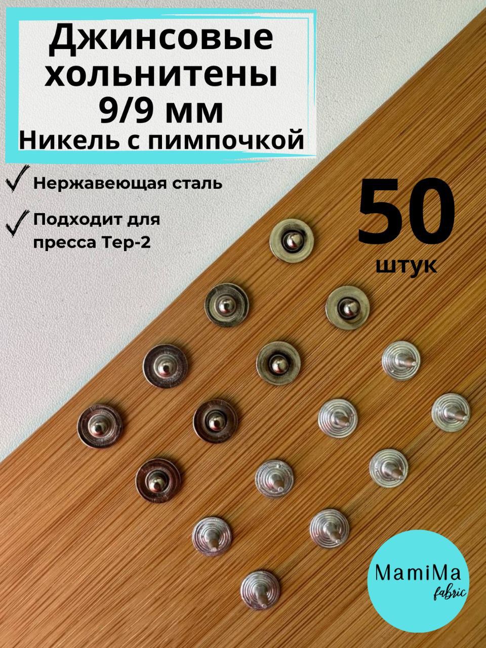 Хольнитены джинсовые classic никель 9/9 мм 50 шт.