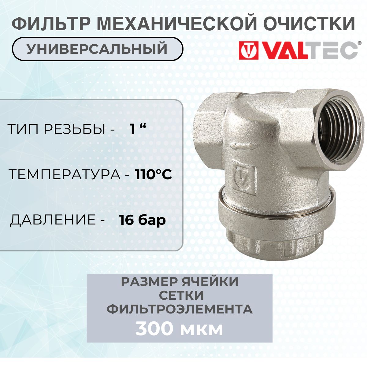 Фильтруниверсальныйсетчатый1"ВРVALTECссеткой300мкм,латунныйникелированный,16бар/ГрязевикгрубойочисткиводыДУ15сосливнойпробкойдлясистемотопленияиводоснабженияVT.386.N.06