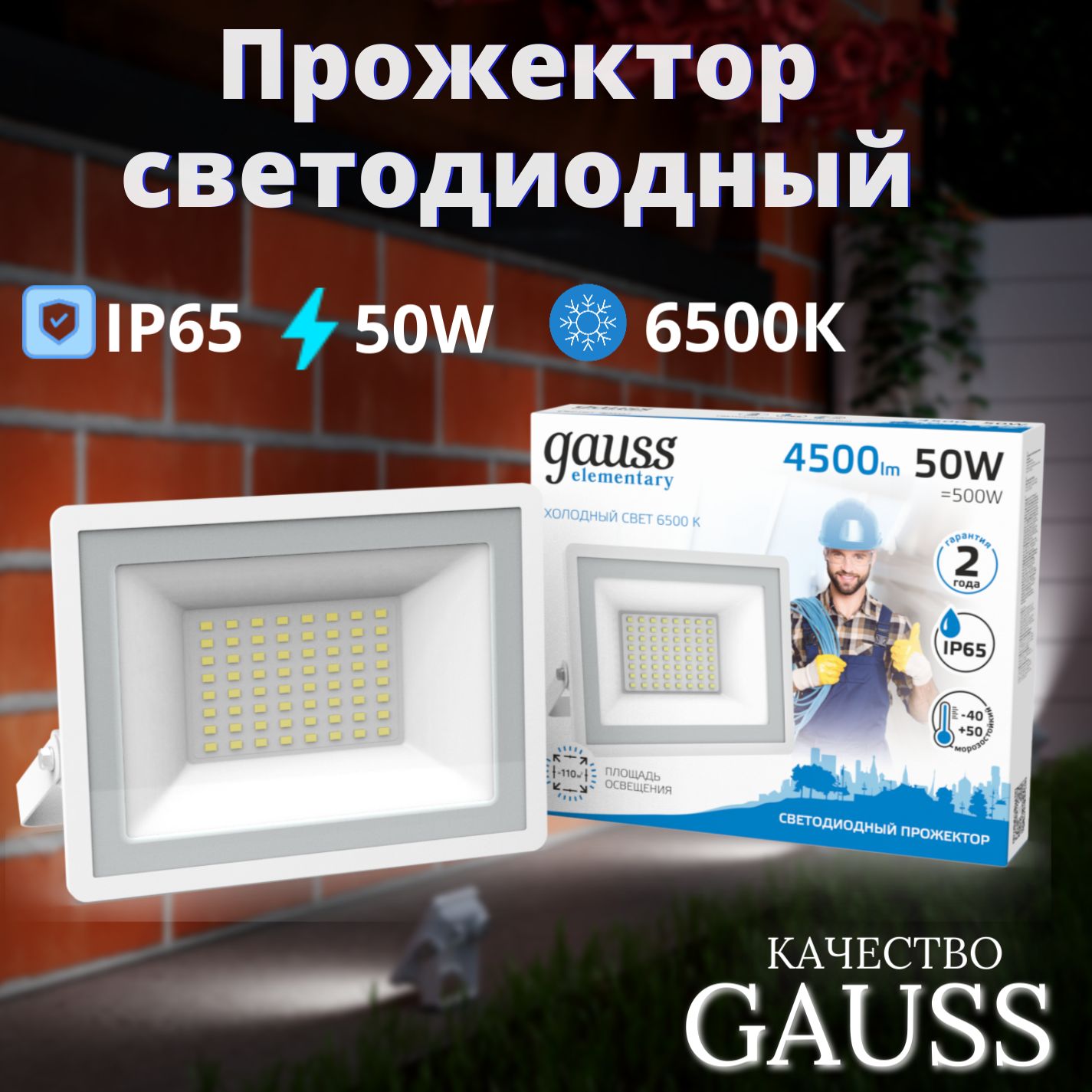 Прожектор светодиодный 50W холодный свет 6500К 220V IP65 белый Gauss Elementary