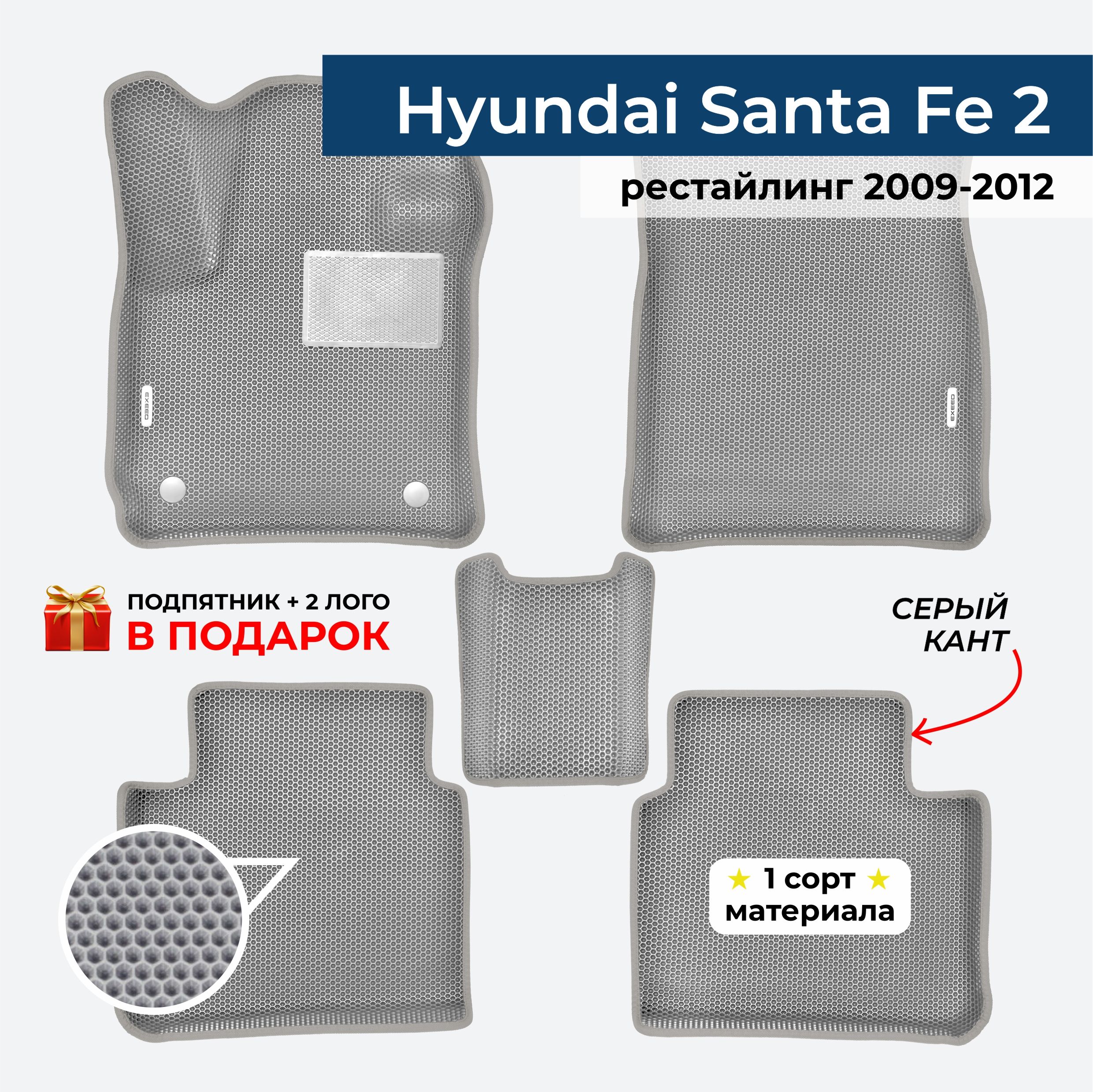 EVA ЕВА коврики с бортами для Hyundai Santa Fe 2 рестайлинг 2009-2012 Хендай Санта Фе 2 рестайлинг