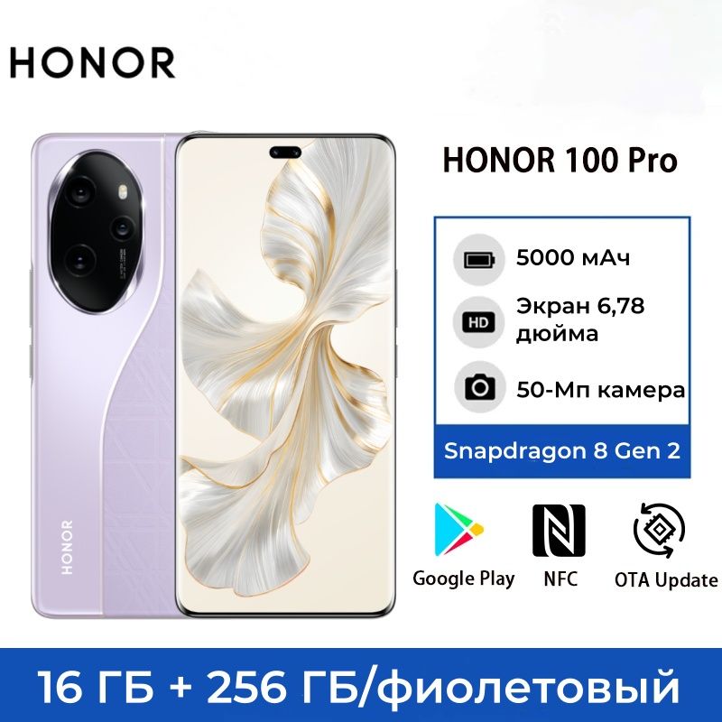 HonorСмартфон100ProПоддержкарусскогоязыка+GooglePlayQualcommSnapdragon8gen2CN16/256ГБ,пурпурный