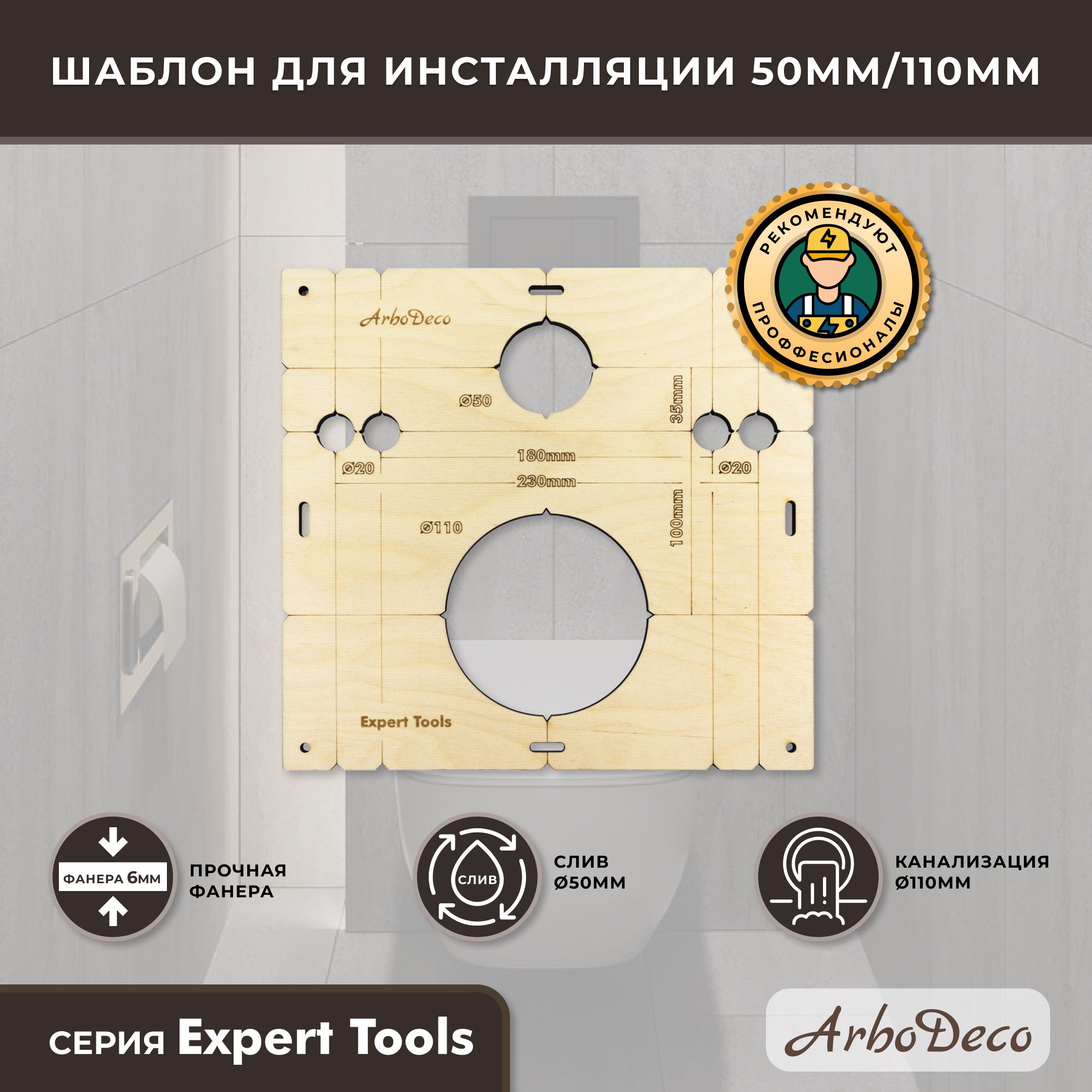 Шаблондляинсталляции50мм/110мм,кондуктордлясверленияотверстий,ArboDeco,серияExpertTools