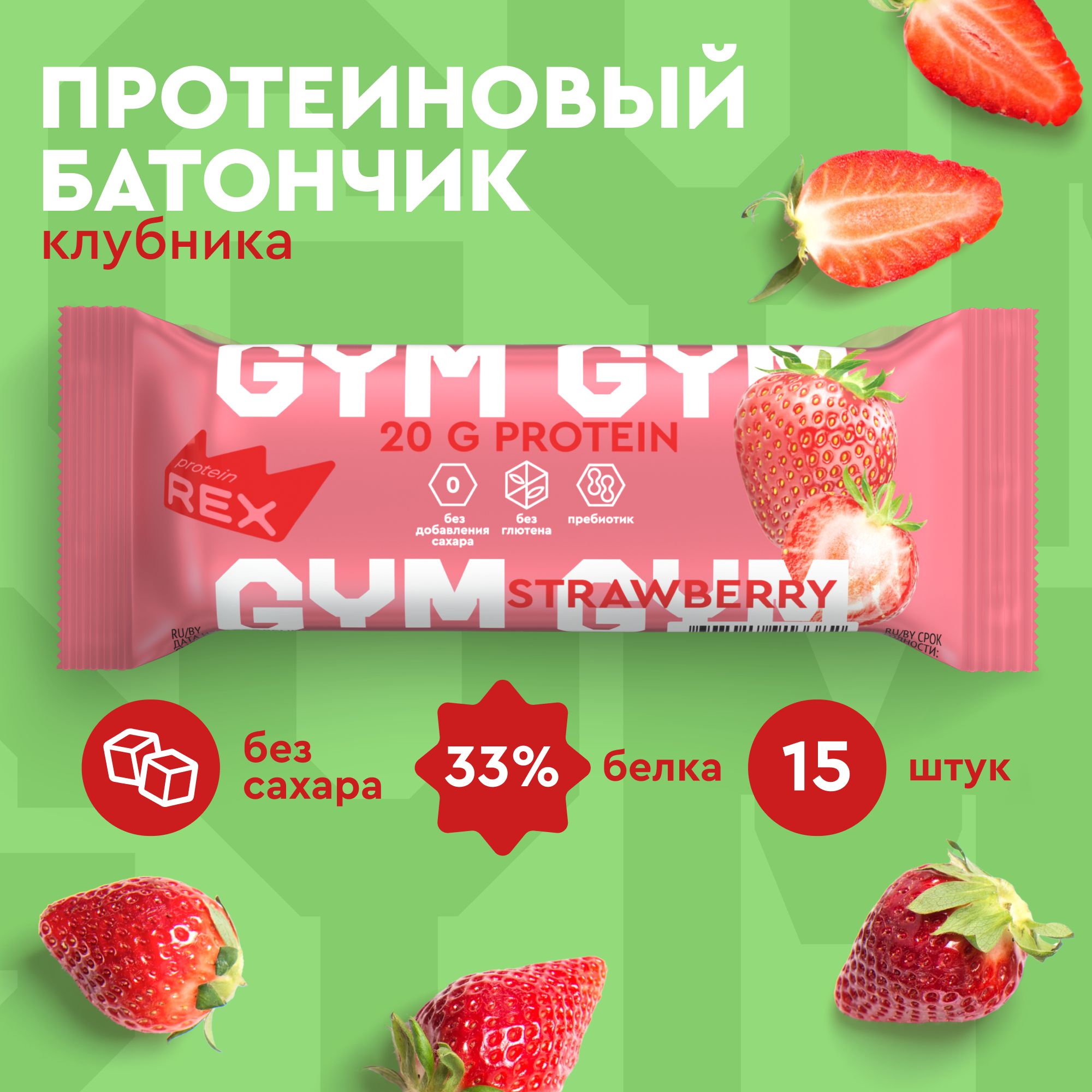 ПротеиновыебатончикибезсахараProteinRexGYMКлубничныйдесерт15штх60г,спортивноепитание