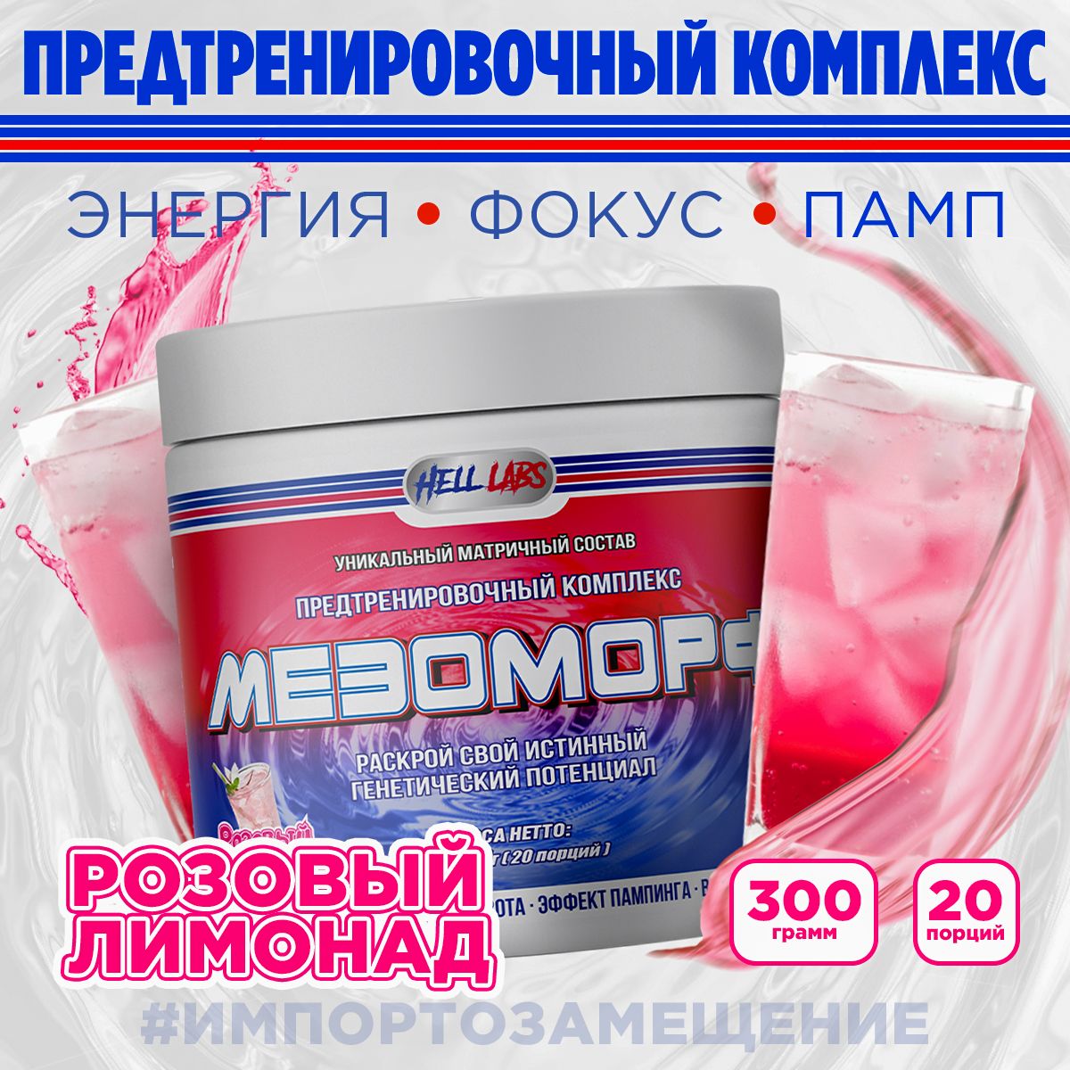 Hell Labs MESOMORPH 300g, Розовый Лимонад, Предтренировочный комплекс, Хелл Лабз Мезоморф, 20 порций