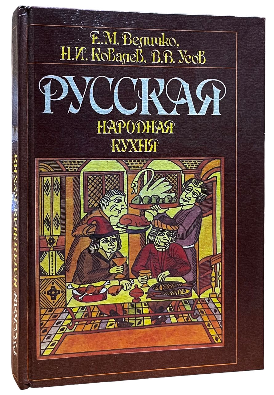 Русская народная кухня | Ковалев Николай Иванович, Величко Евгения Михайловна