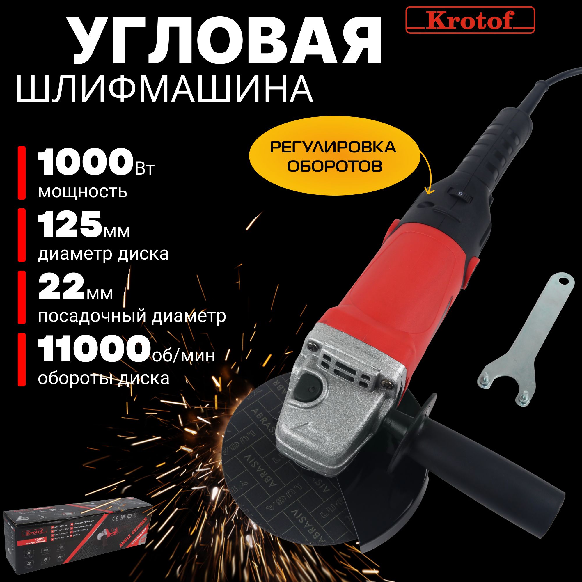 Машина шлифовальная угловая электрическая Krotof AG-125/1000ER, УШМ, 1000Вт, РЕГУЛИРОВКА ОБОРОТОВ, диск 125 мм / болгарка, шлифмашина / кротоф