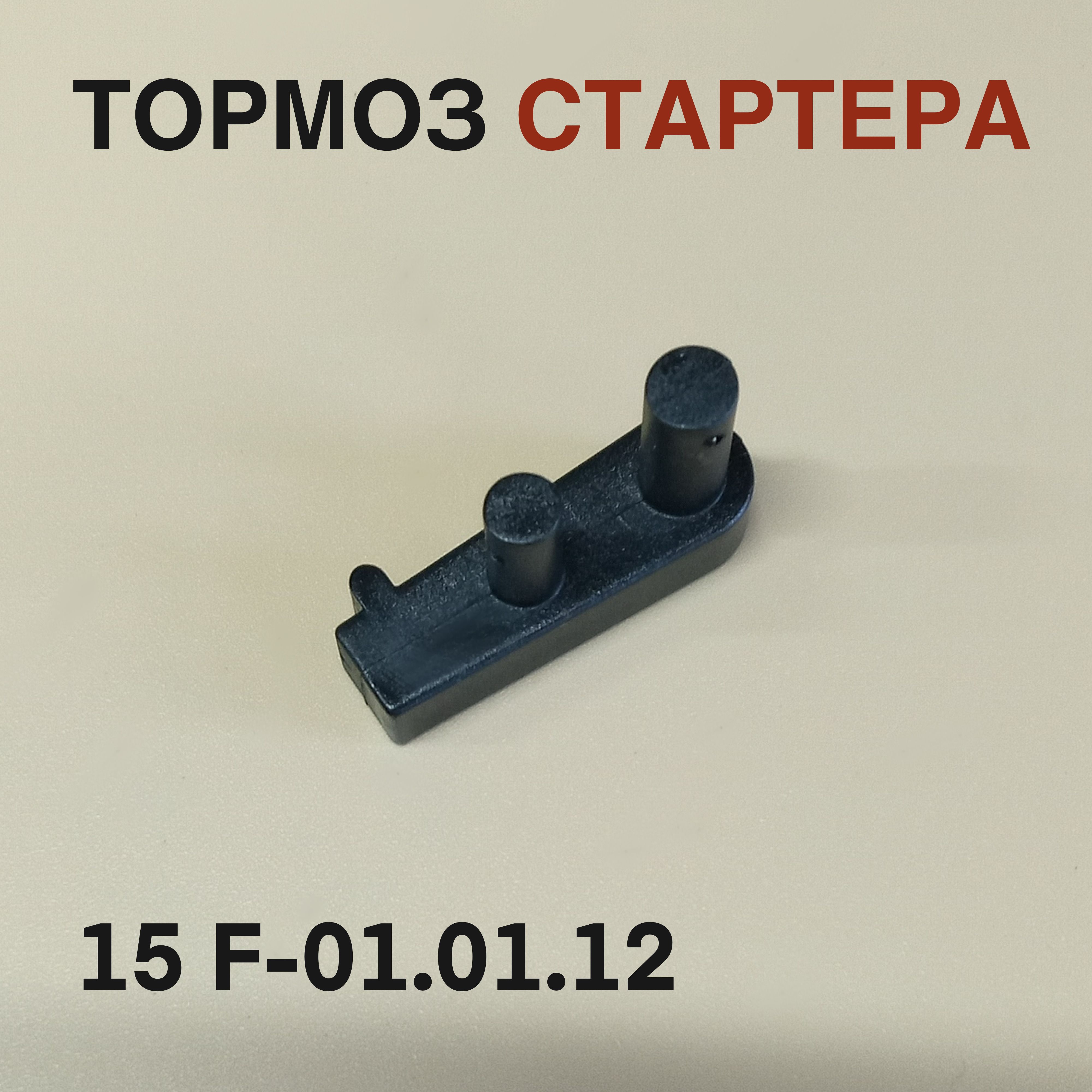 Тормоз стартера 9.9-15F для лодочного мотора Yamaha, Mikatsu, Hidea 9,9-15 л.с. 15F-01.01.12