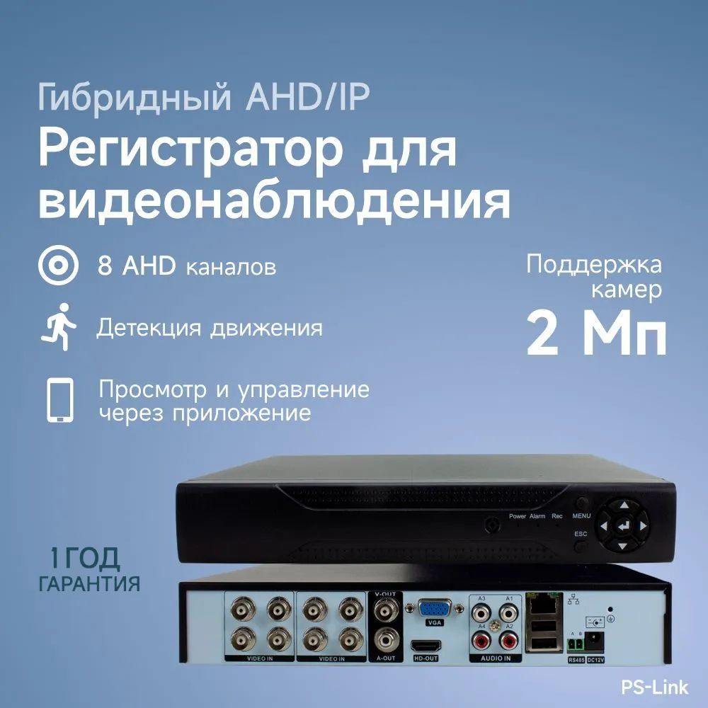 Гибридный AHD/IP видеорегистратор PS-link PS-A2108HN на 8 каналов / поддержка камер 2Мп, ONVIF, программный датчик движения, удаленный доступ XMeye / без HDD