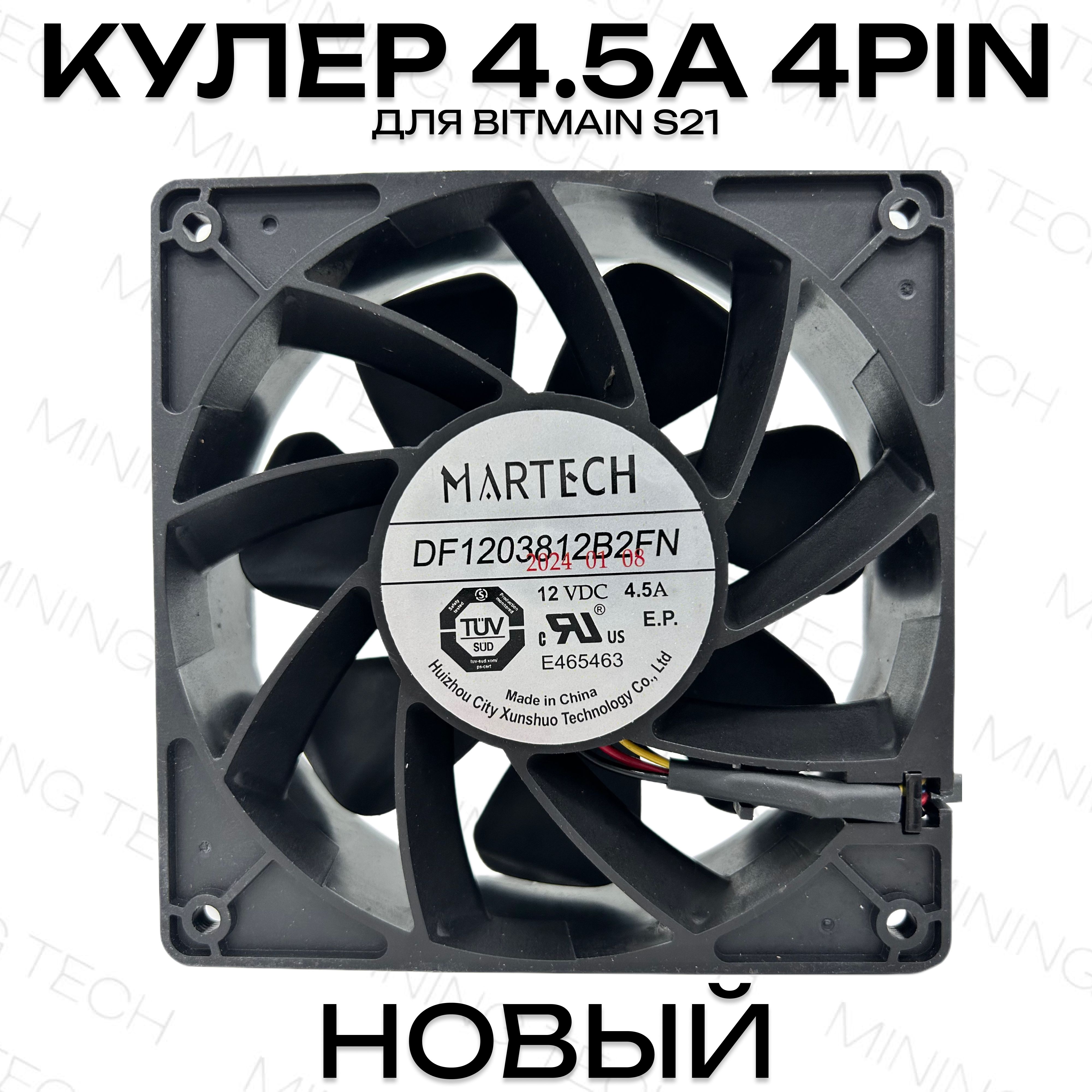 Кулер 4.5А MARTECH DF1203812B2FN для Antminer S19k Pro