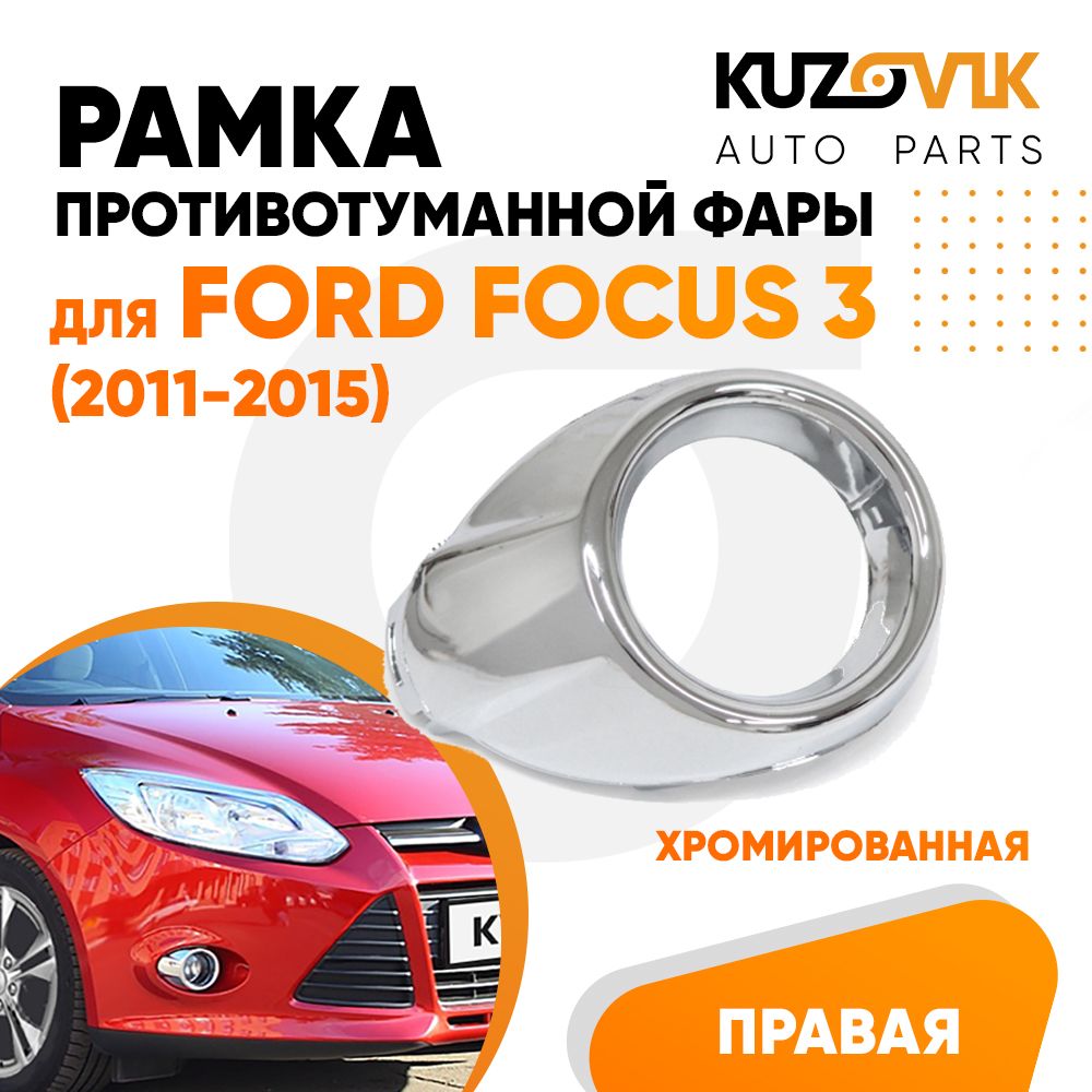 Рамка противотуманной фары правая для Форд Фокус 3 Ford Focus 3 (2011-2015) хром, накладка, решетка бампера, птф, новая качественный пластик