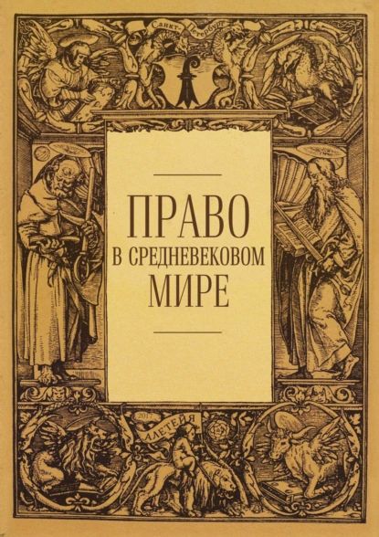 Право в средневековом мире | Электронная книга