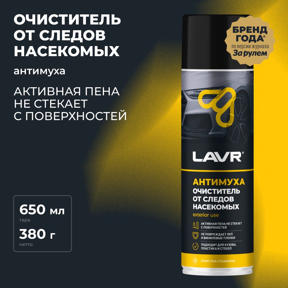 Очиститель кузова LAVR - купить по выгодным ценам в интернет-магазине OZON  (406951339)