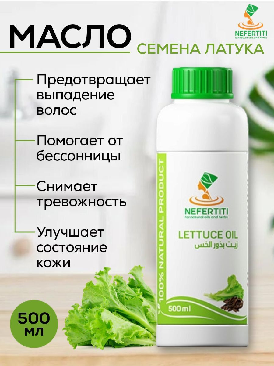 Нефертити / Nefertiti For Natural Oils And Herbs Масло семян латук Нефертити 500 мл холодного отжима