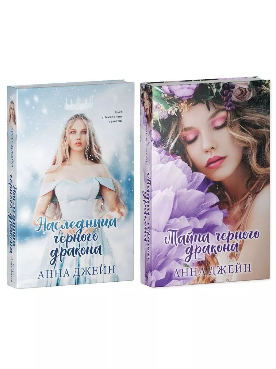Нежеланная невеста книги по порядку. Книга нежеланная невеста. Наследница черного дракона цикл. Нежеланная невеста книги по порядку. Нежеланная невеста книги по порядку.