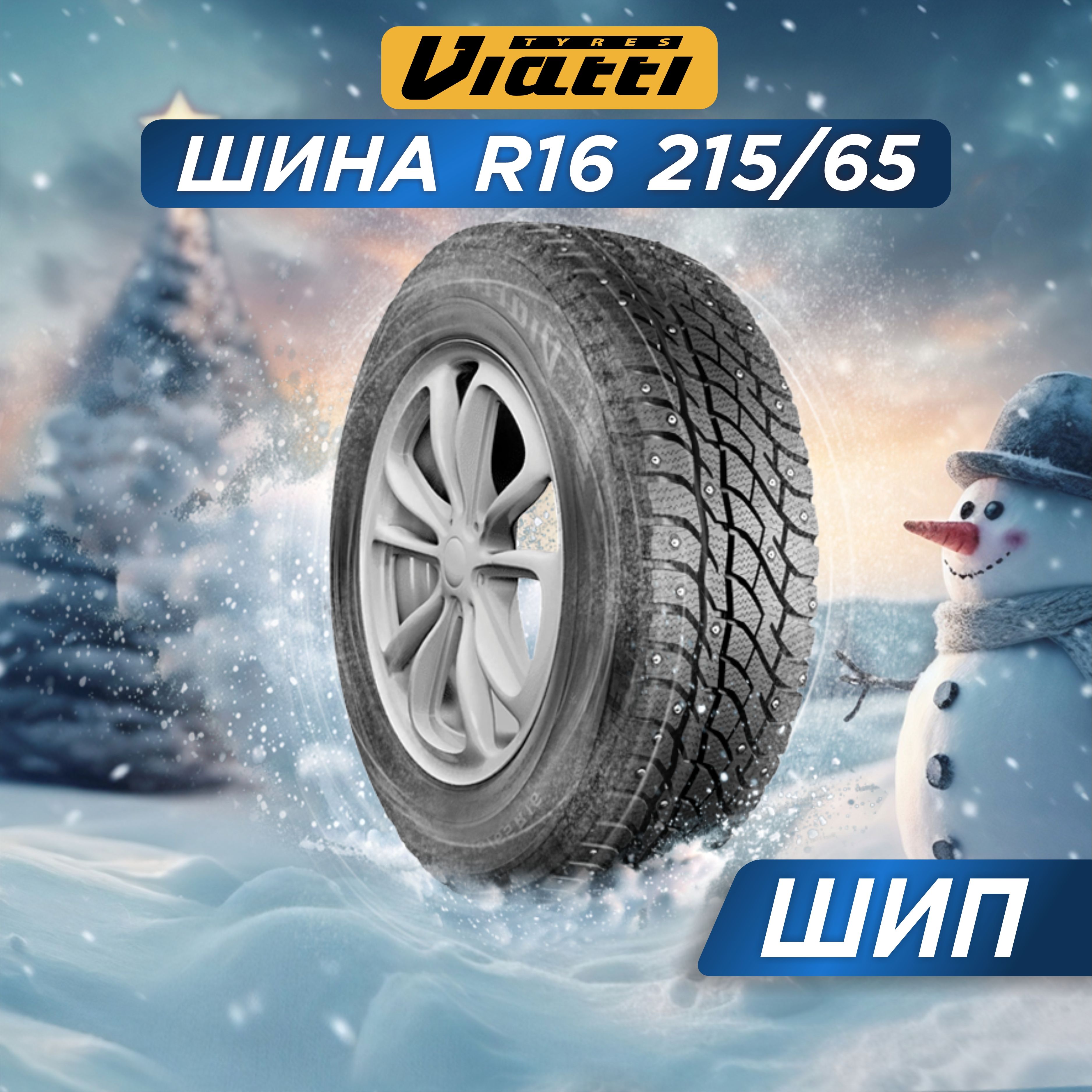 ViattiBoscoNordicoШинызимние215/65R1698TШипованные