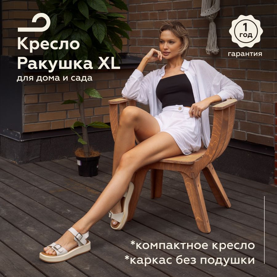 Кресло"РакушкаXL"дляотдыхаМЯГКАЯПОСАДКА