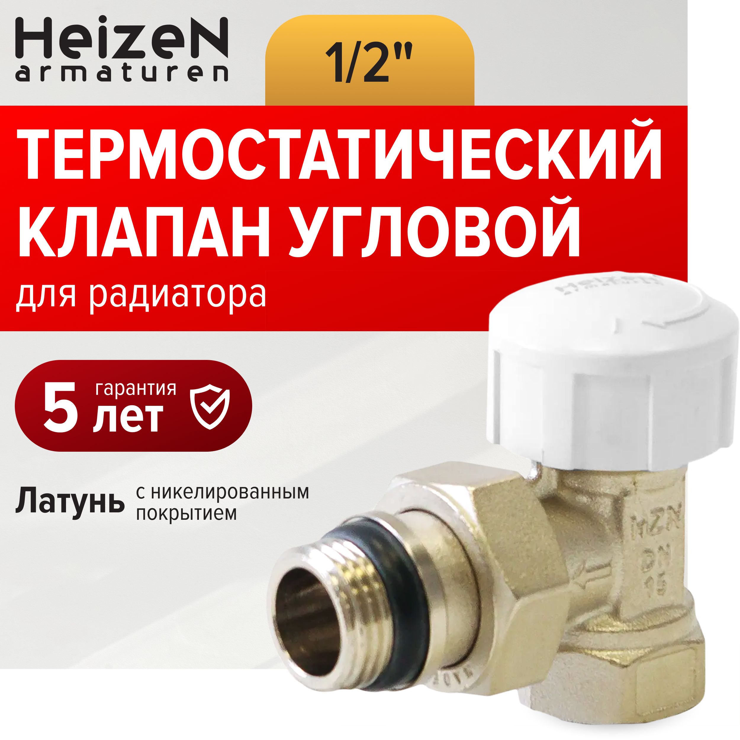 Термостатическийклапандлярадиатораугловой1/2"Heizen