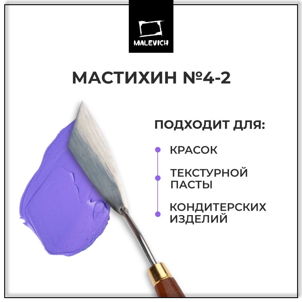 Мастихин художественный и кондитерский для рисования SIMPLE-LINE 4-2 Малевичъ