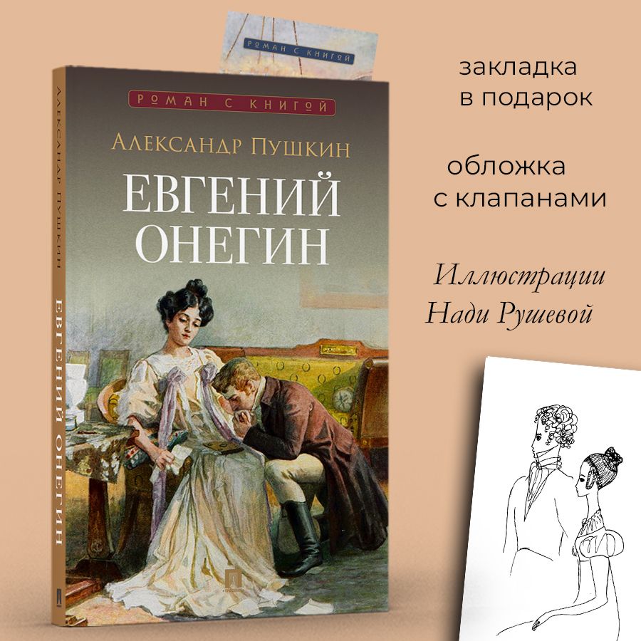 Евгений Онегин Пушкин А.С . С илл. Нади Рушевой. Роман в стихах. (Серия  Роман с книгой. Внеклассное чтение) | Пушкин Александр Сергеевич