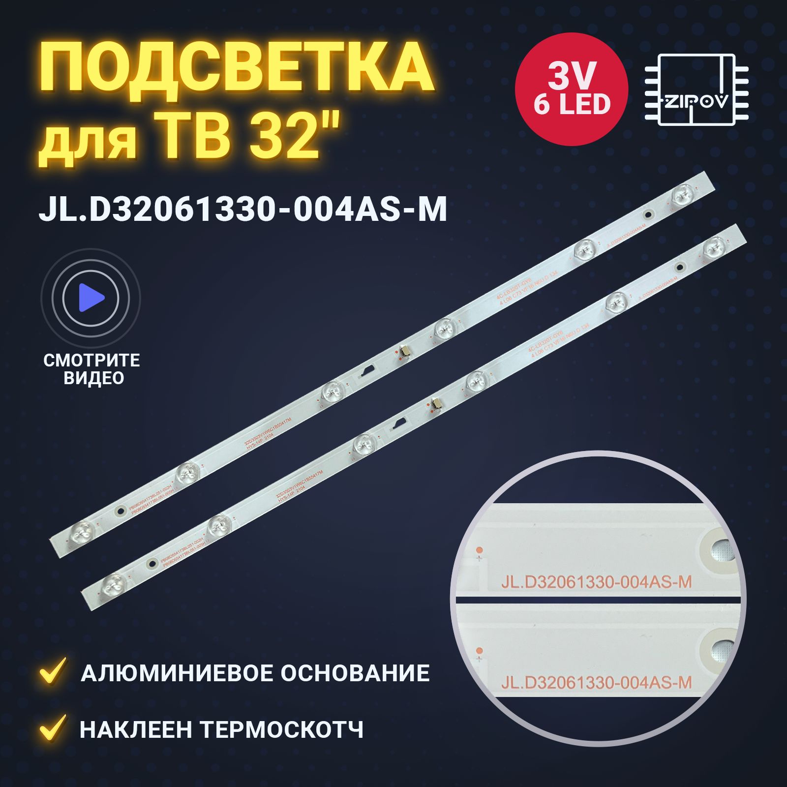 Подсветка для ТВ Thomson T32D16DH-01B T32D19DHS-01B Erisson 32LET41T2 32LES16 32LES77T2 Telefunken TF-LED32S17T2 ( JL.D32061330-004AS-M ) ( комплект )