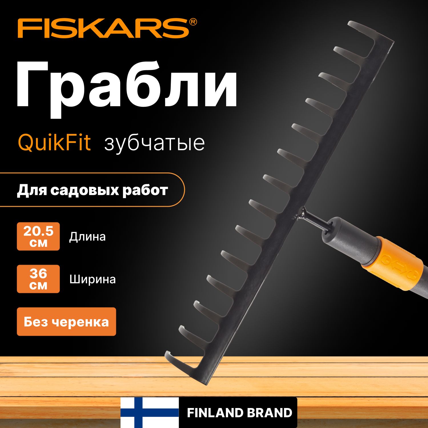 Грабли зубчатые универсальные FISKARS QuikFit 135511 (1000653)