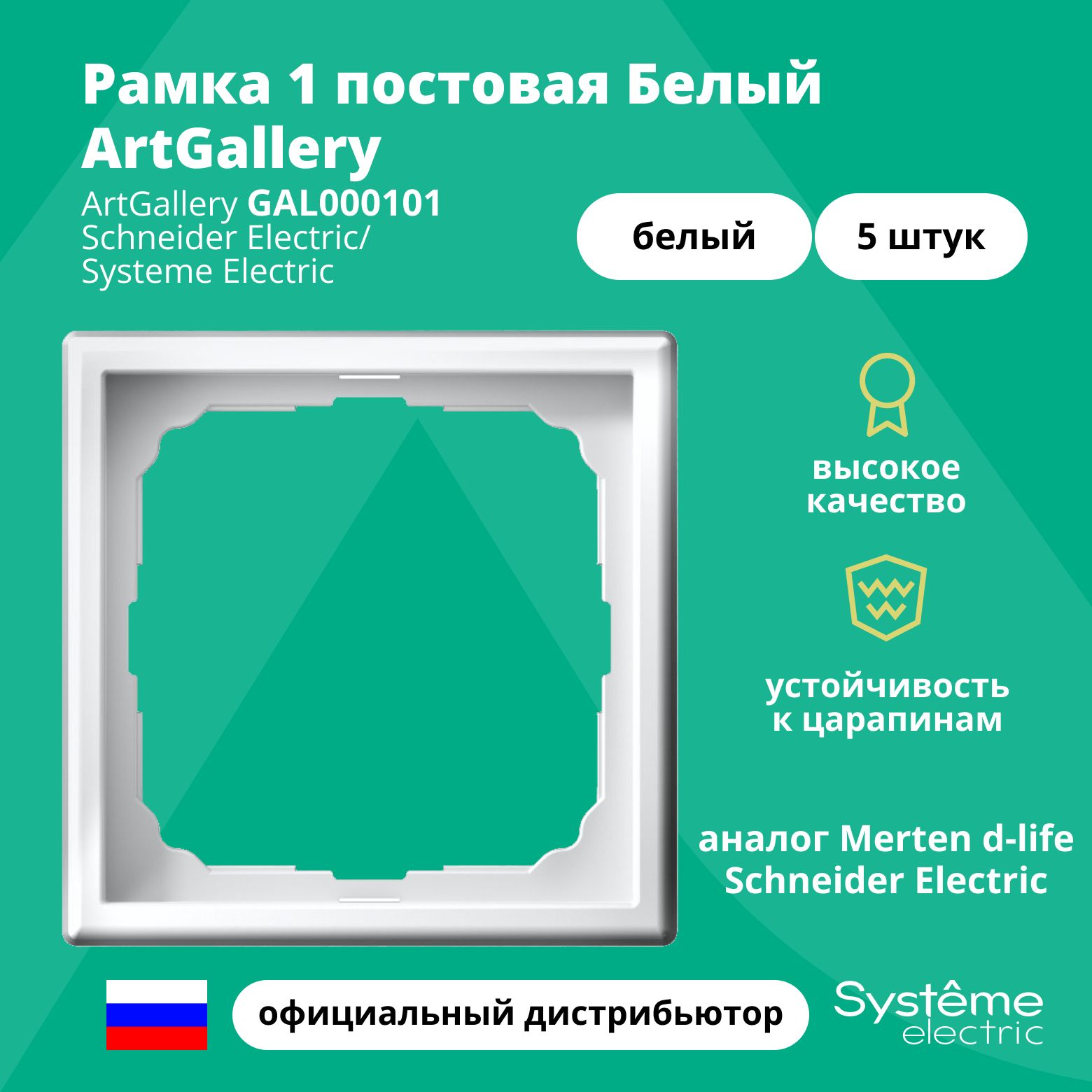 Рамка электроустановочная 1-постовая ArtGallery аналог Merten d-life Schneider Electric Белый GAL000101 5шт