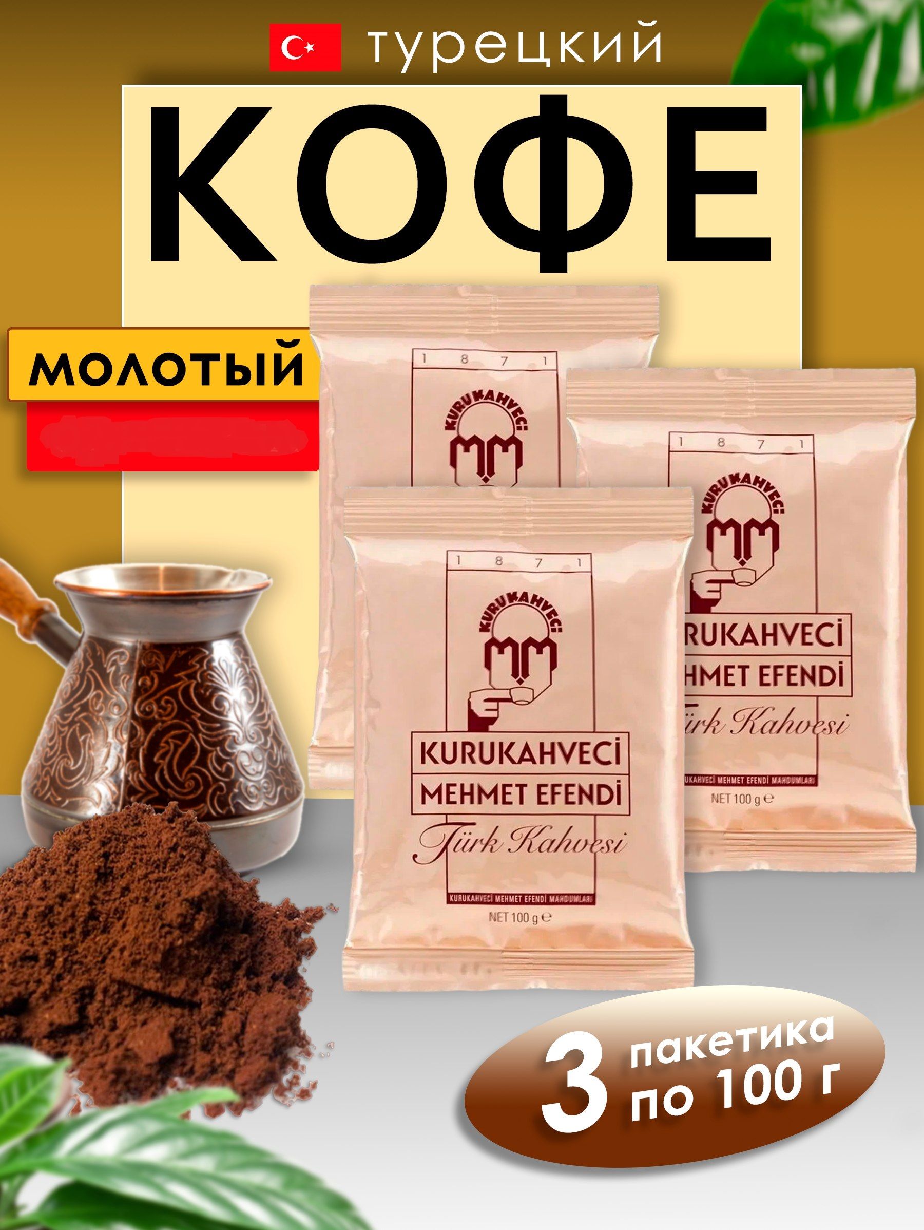 Купить Кофе Мехмет Эфенди 25шт По 100гр