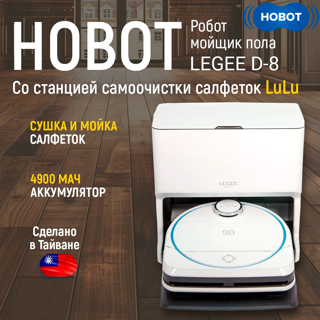 КомплектРоботпылесосмоющийHobotLEGEE-D8+СтанциясамоочисткиLuLu