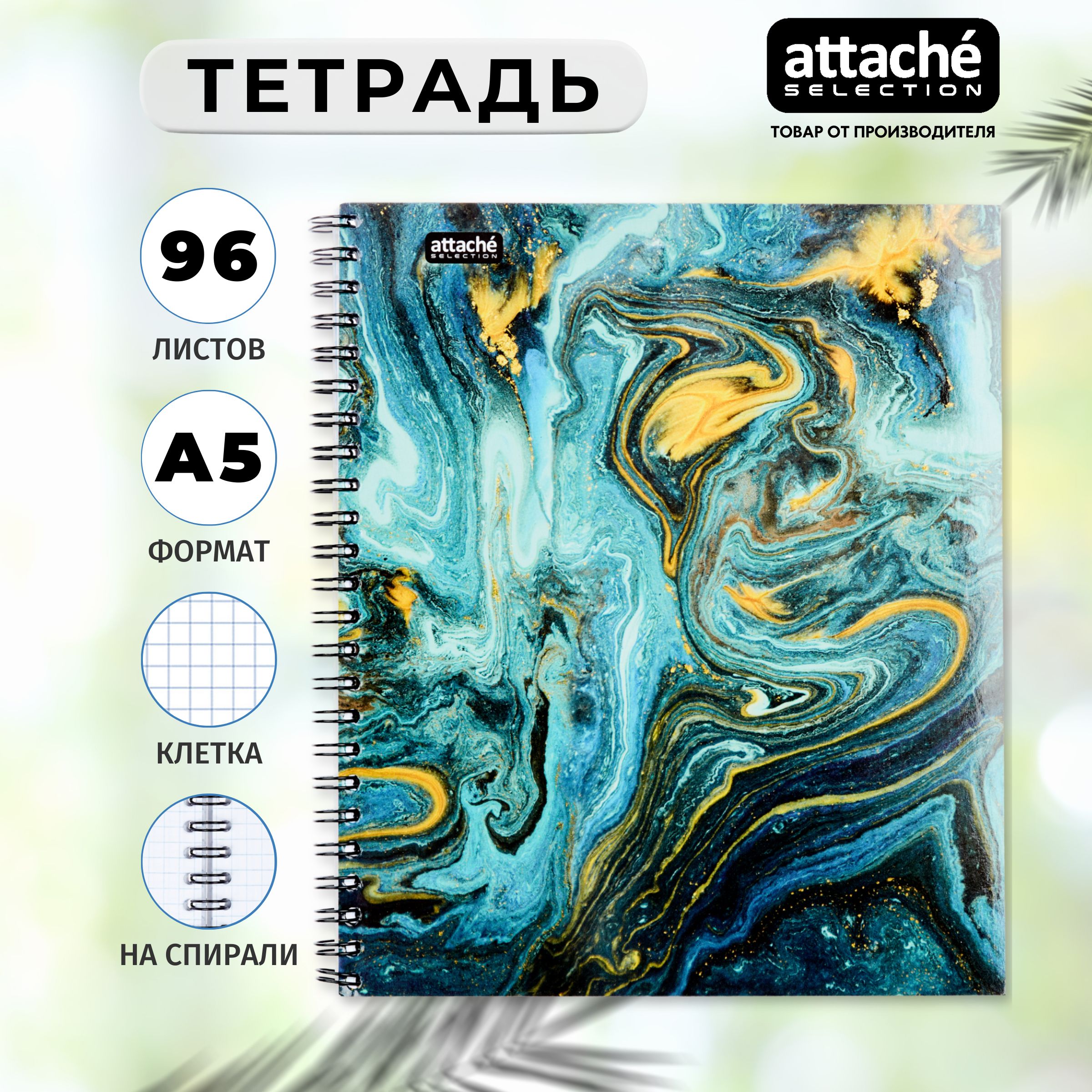 Тетрадь Attache Selection Fluid, А5, 96 листов, в клетку, на спирали