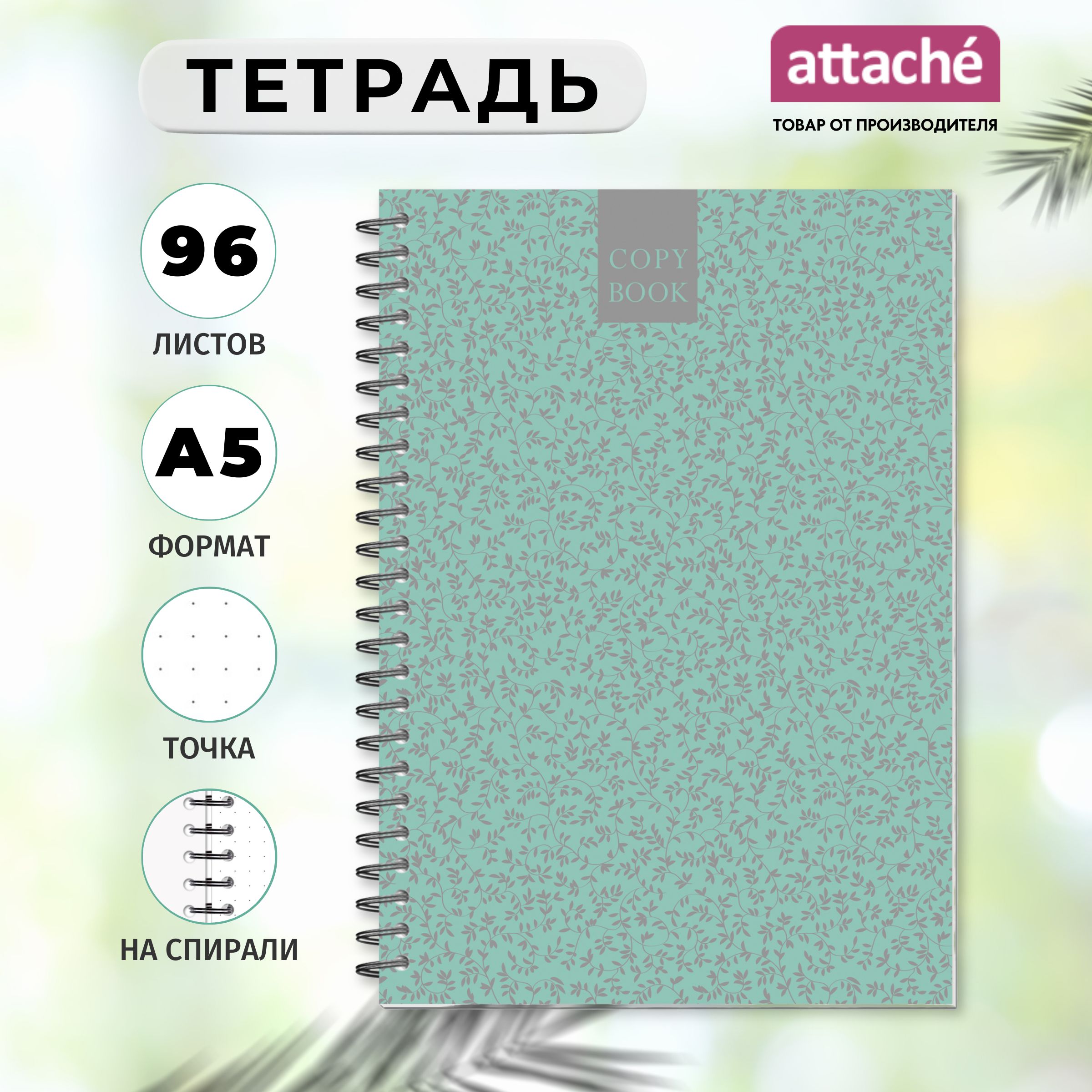 ТетрадьAttacheFleur,А5,96листов,вточку,наспирали