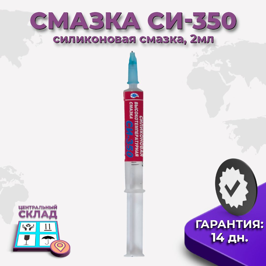 Силиконовая смазка высокотемпературная для копиров СИ-350, 2мл, термостойкая