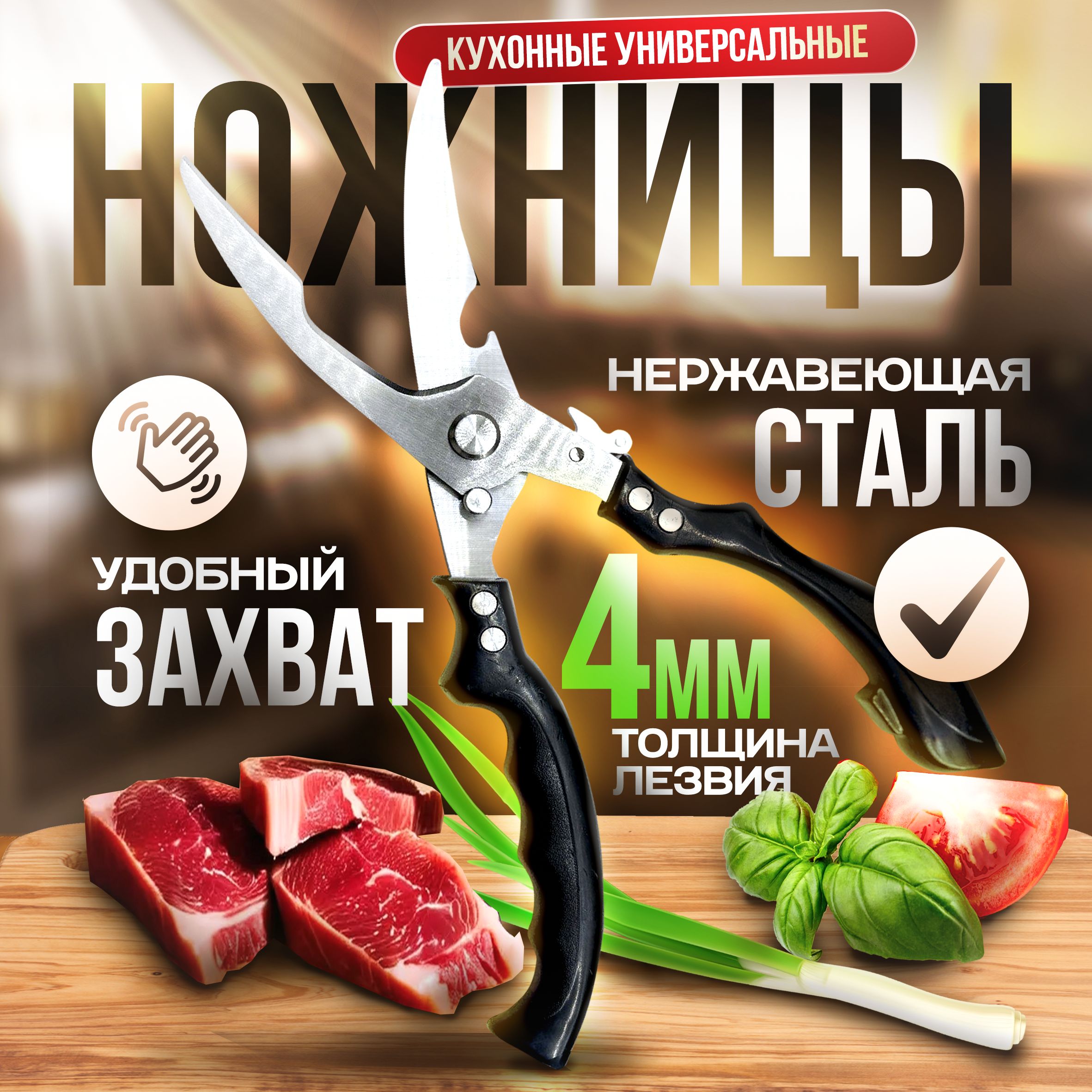 Ножницы кухонные