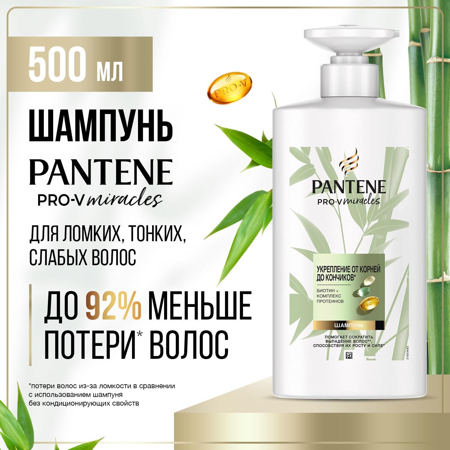 PANTENE Шампунь  для волос Miracles Укрепление от корней до кончиков с биотином, укрепляющий протеин 500мл