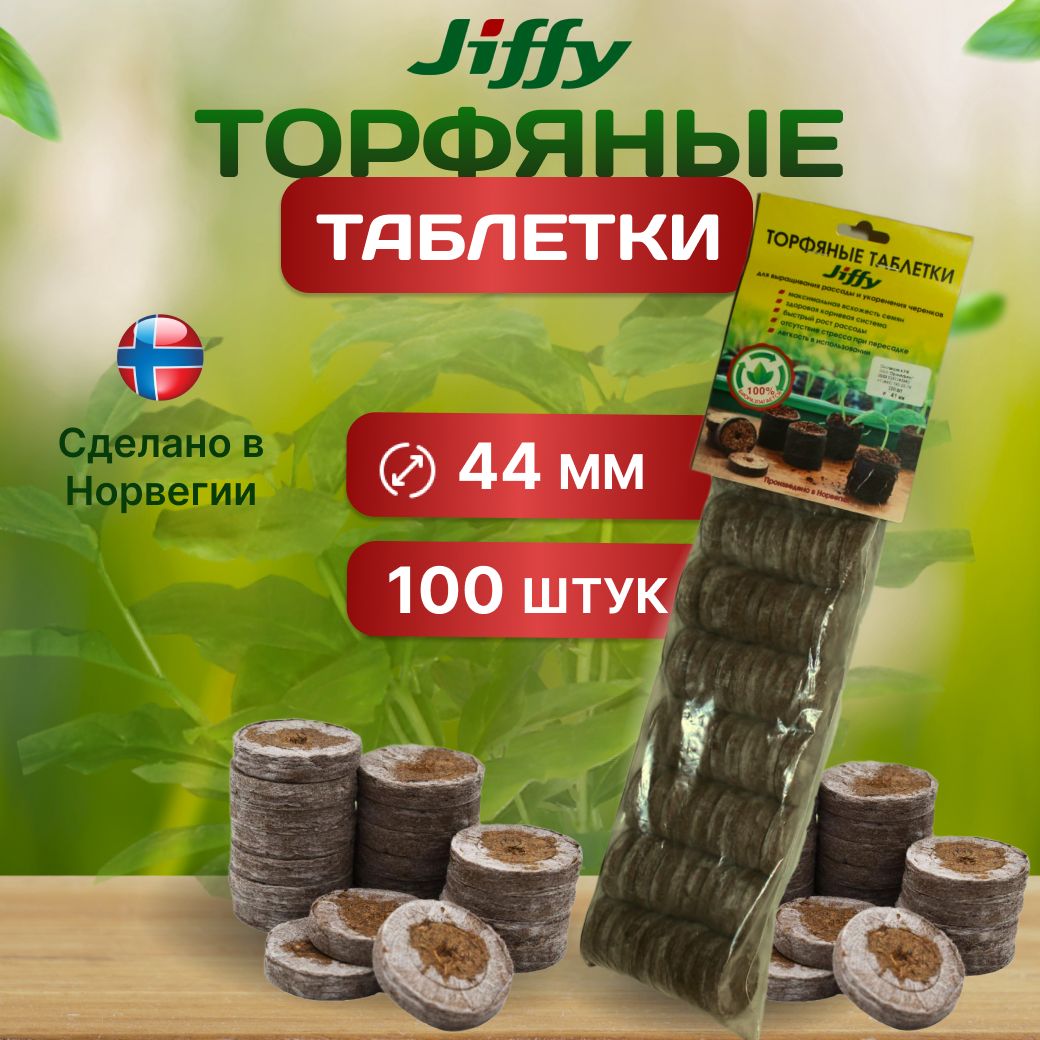 Таблетки торфяные 44 мм 100 штук