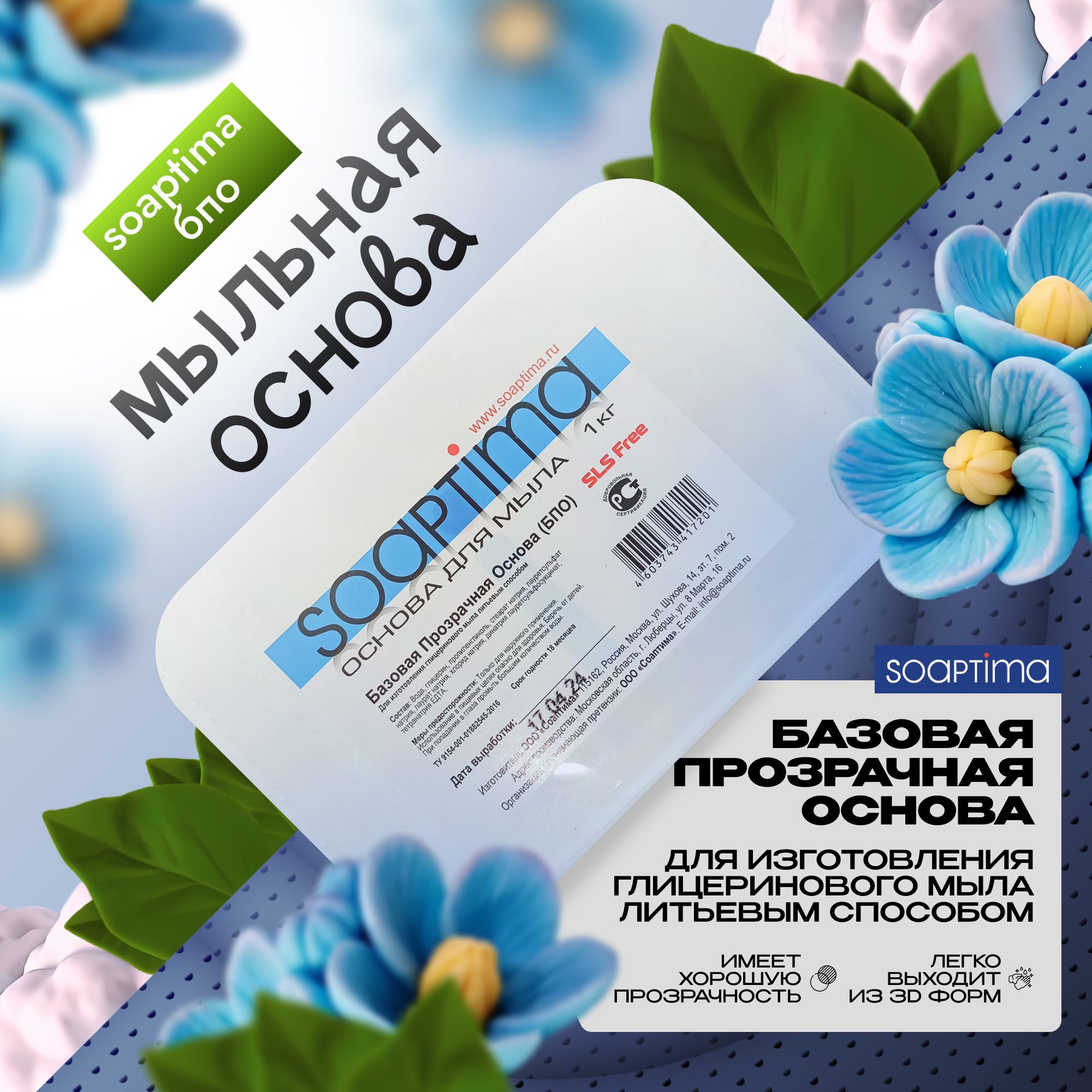 SOAPTIMA Мыльная основа Базовая прозрачная, 10 шт, 10 кг