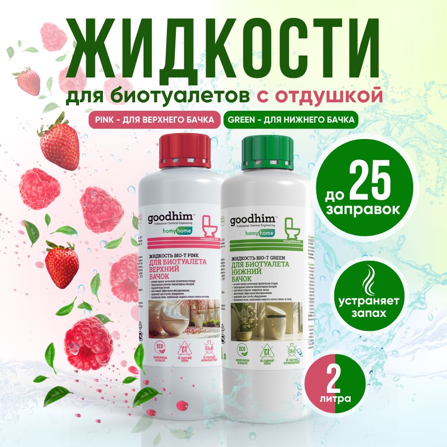 Жидкости для нижнего и верхнего бачка биотуалета GREEN + PINK 1л