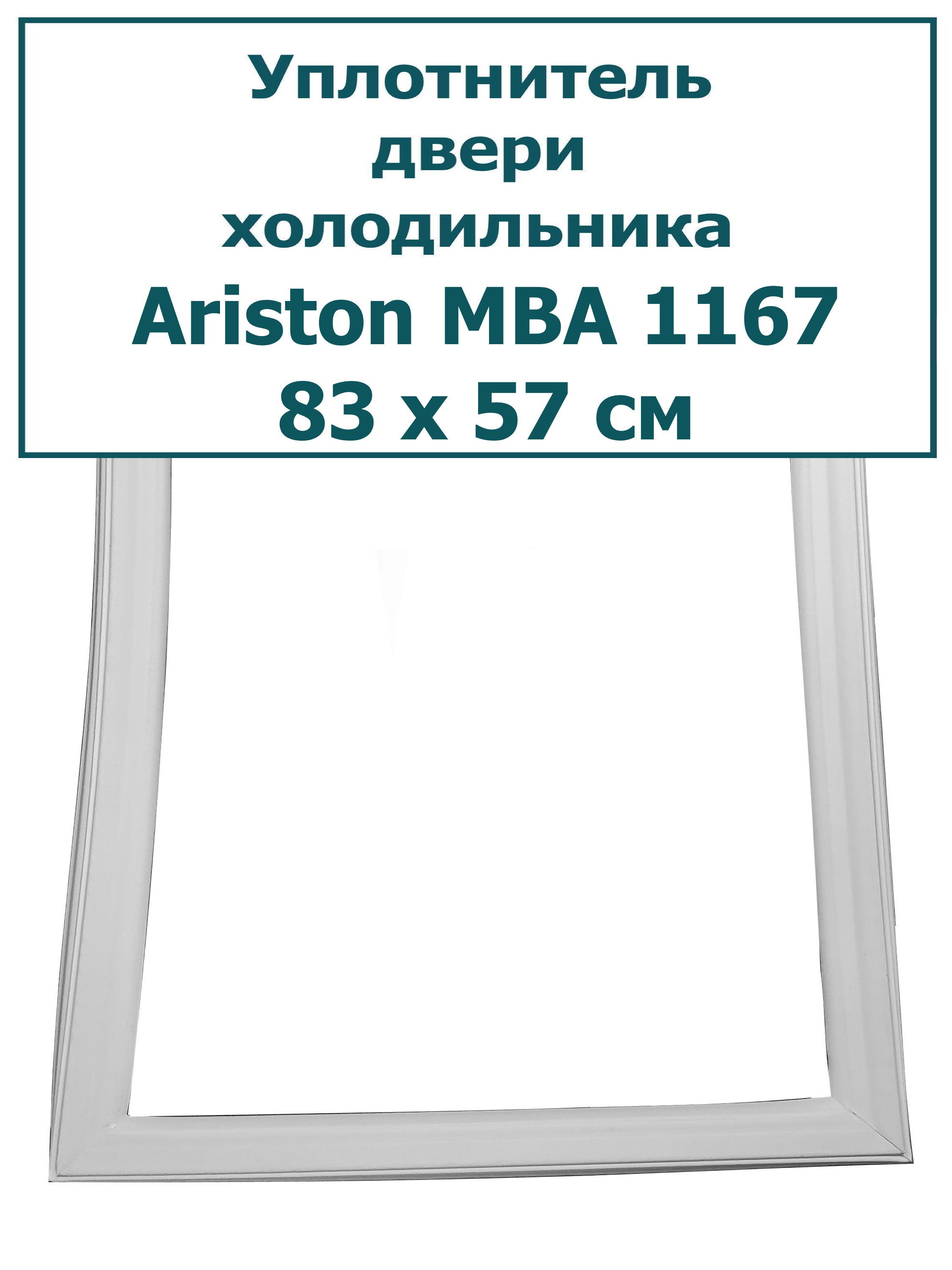 Уплотнитель(резинка)длядверихолодильникаAriston(Аристон)MBA1167,83x57см(830x570мм)