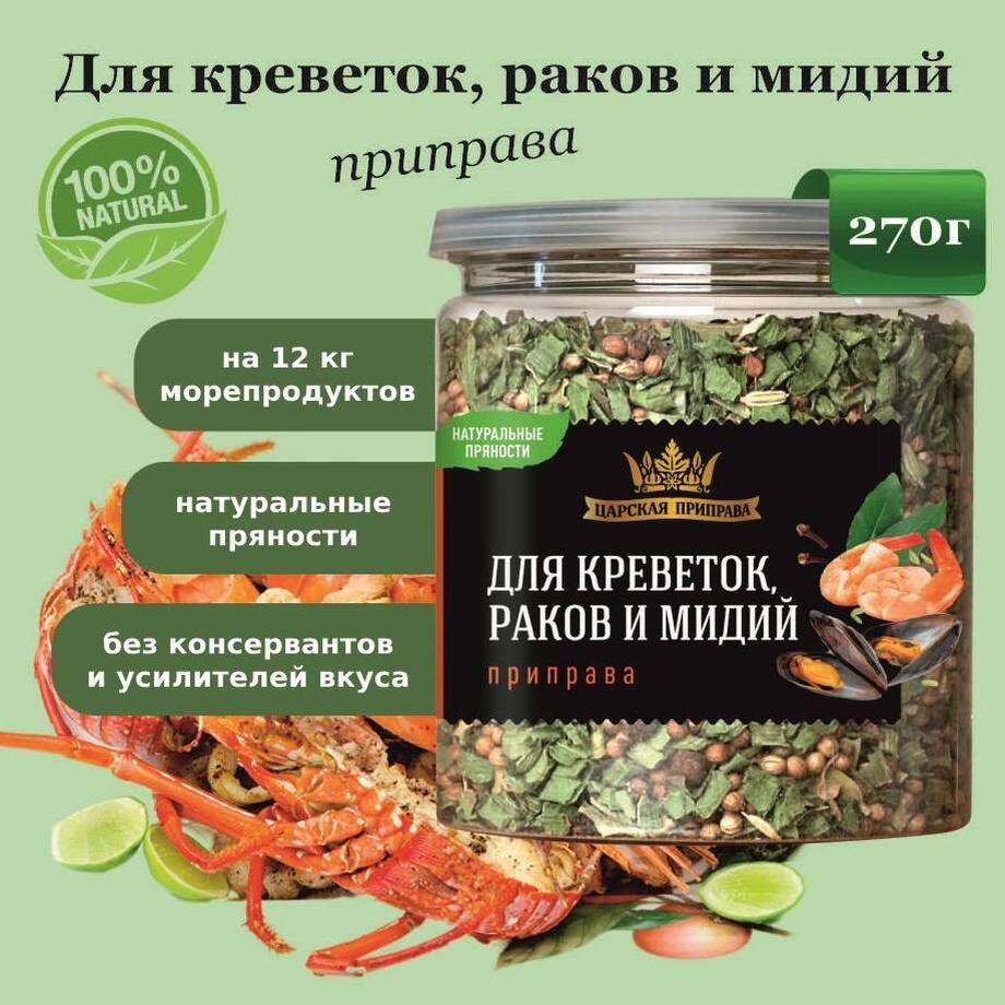 Приправадлякреветок,раков,мидийиморепродуктовЦарскаяприправа270г