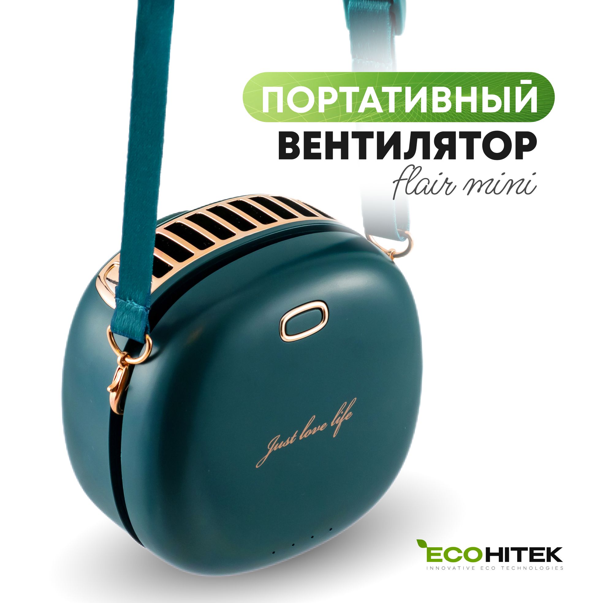 Вентилятор на шею Flair mini EcoHitek, зеленый. Компактный, портативный,  мини вентилятор. Носится на шее или крепится на пояс. Обдувает лицо, спину.  Беспроводной, от аккумулятора. Зарядка usb купить по низкой цене с доставкой