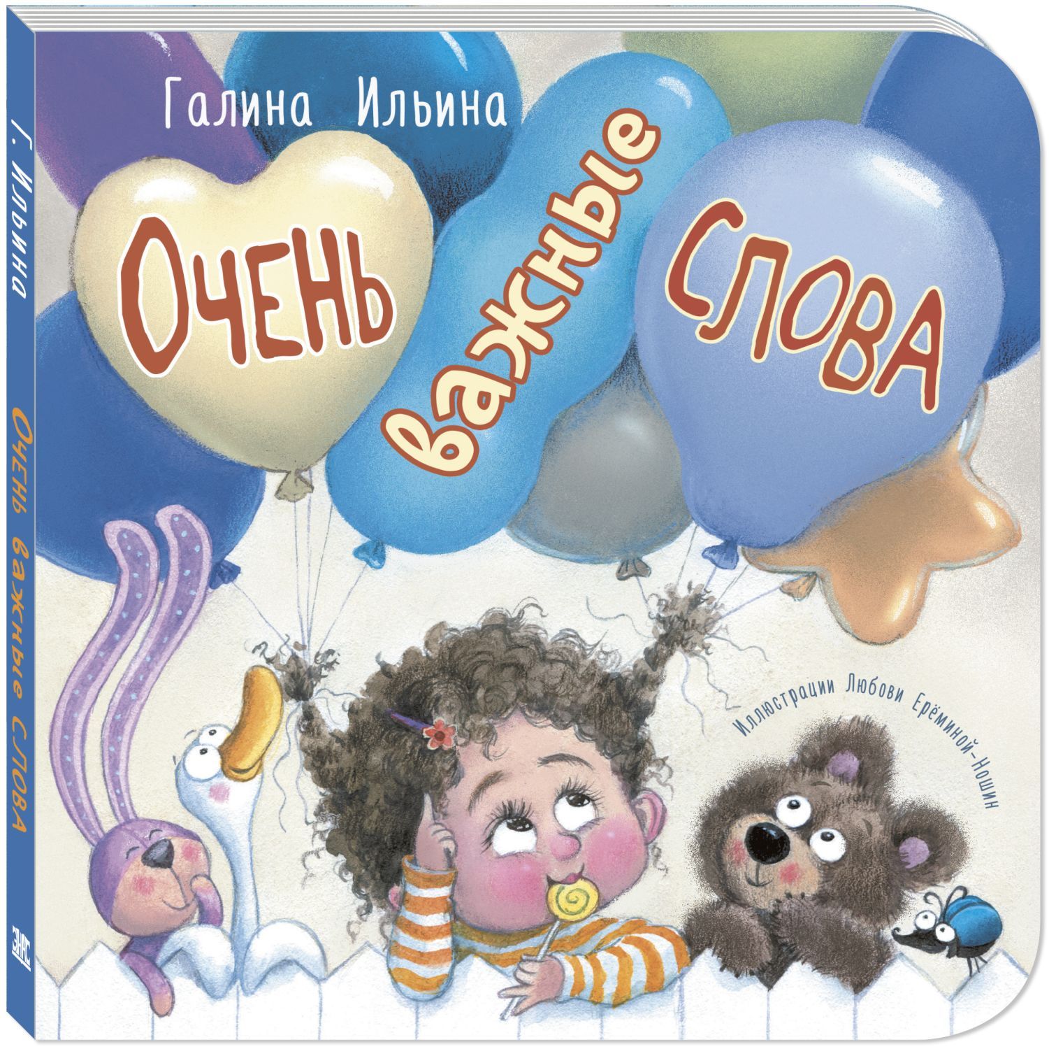 Очень важные слова | Ильина Галина Юрьевна