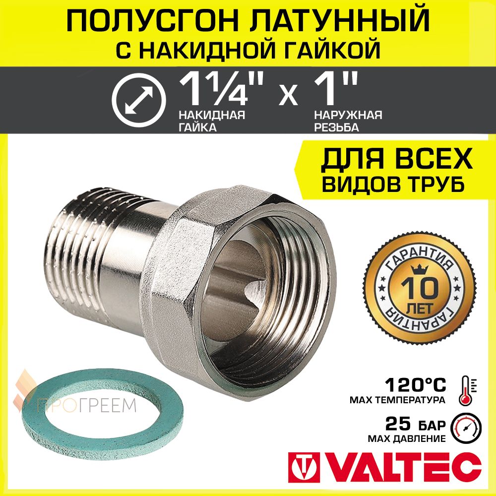 Полусгон11/4"х1"Накиднаягайка-НРVALTEC,латунныйникелиров./Фитингрезьбовойдлямонтажаарматуры,расширительногобака,котлактрубеДУ25-32сразъемнымсоединением,VTr.613.N.0706