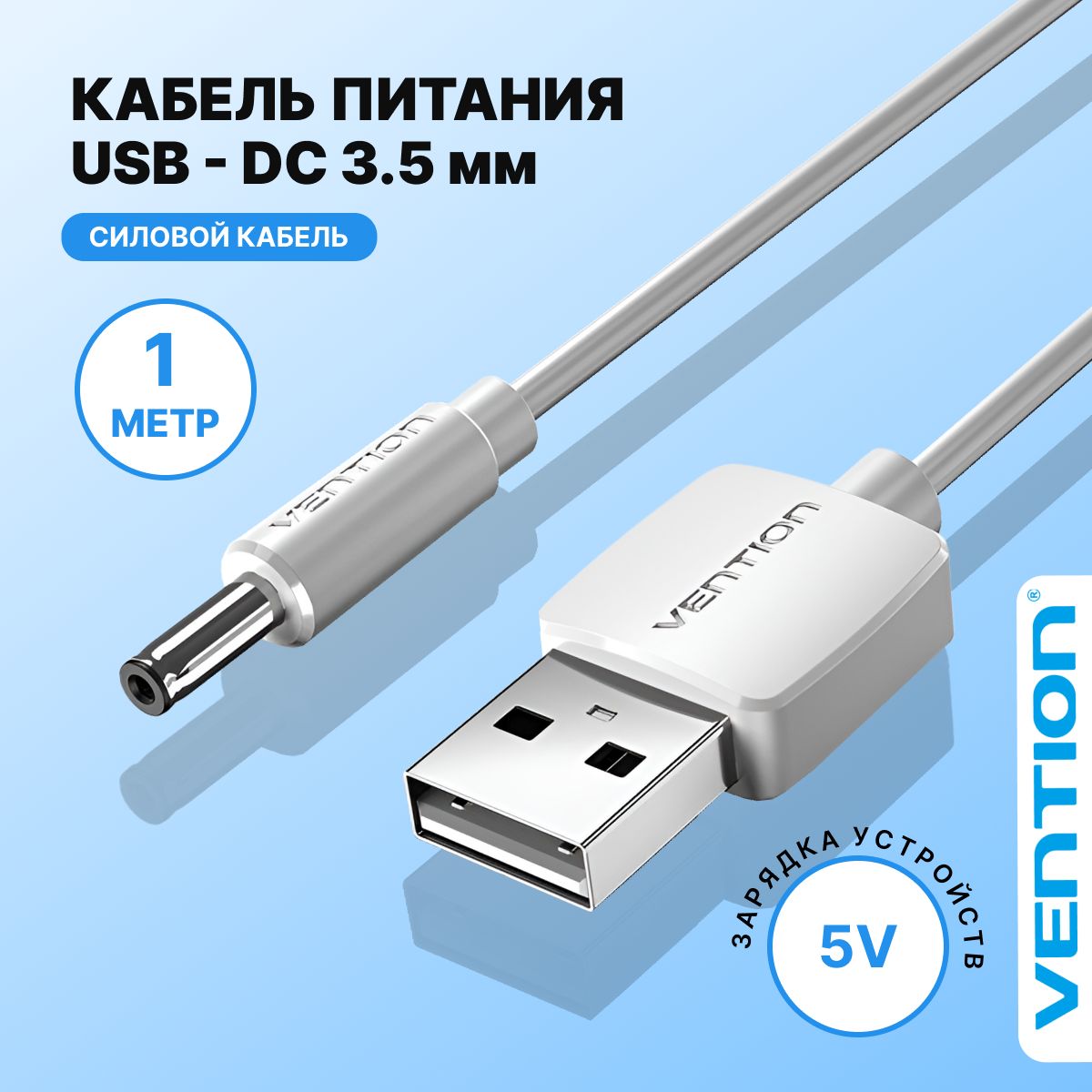 Кабель питания USB AM(папа) DC-jack 3.5мм М (папа) Vention провод 1 метр для роутера, сплиттера, камеры арт. CEXWF