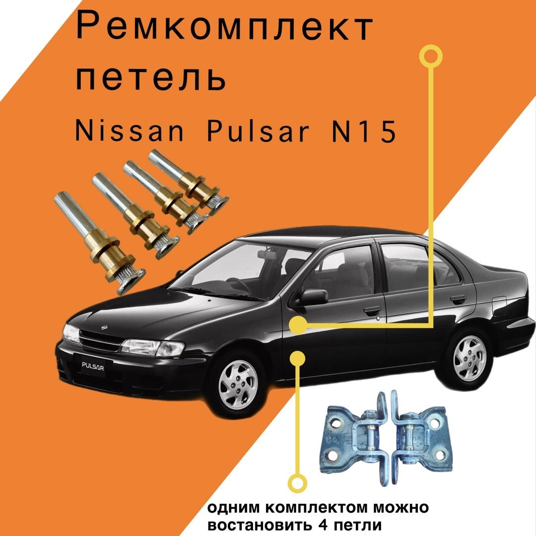 Ремкомплект петель Nissan Pulsar N15