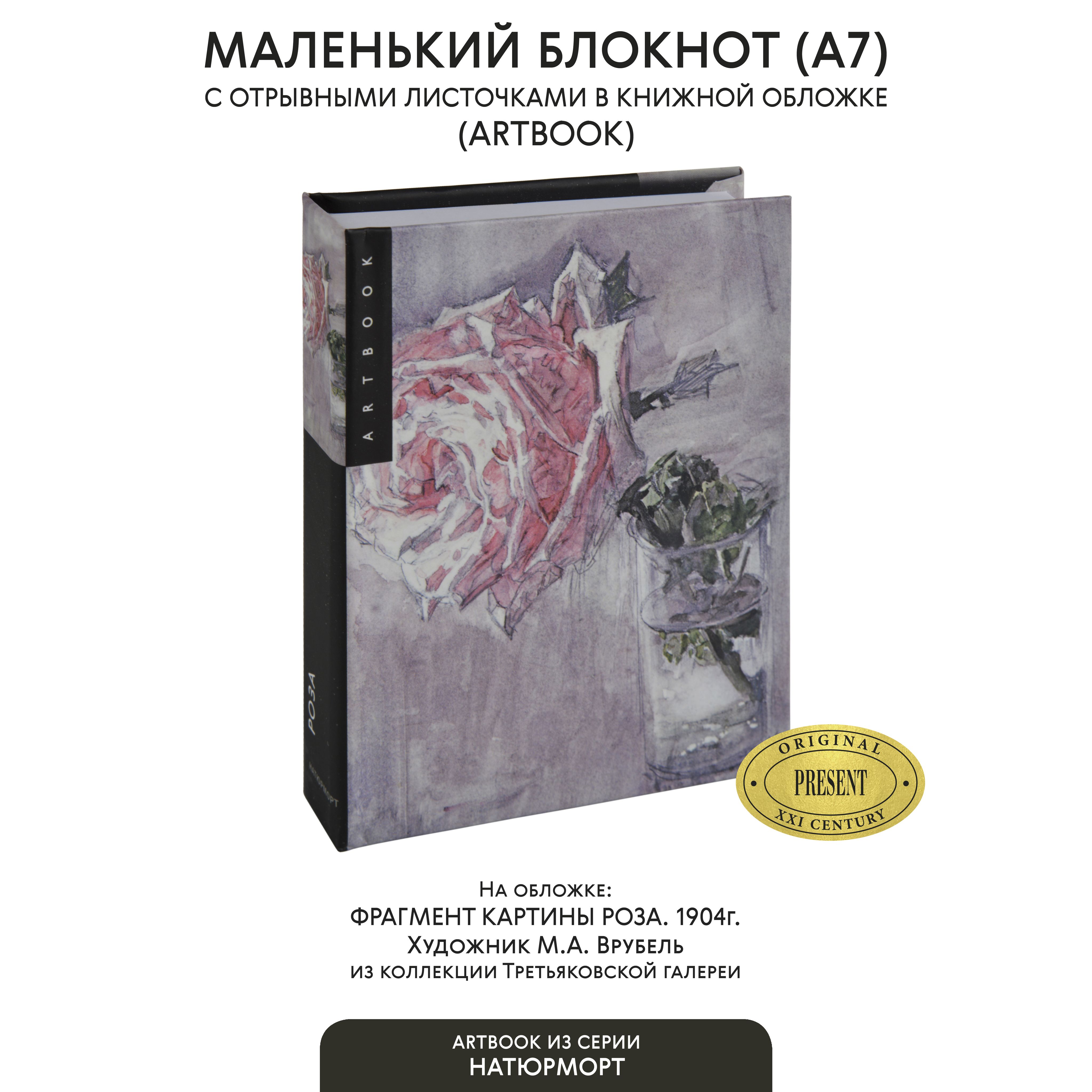 Маленькийблокнотдлязаписисотрывнымилистами"Роза"М.Врубель(Третьяковскаягалерея),А7