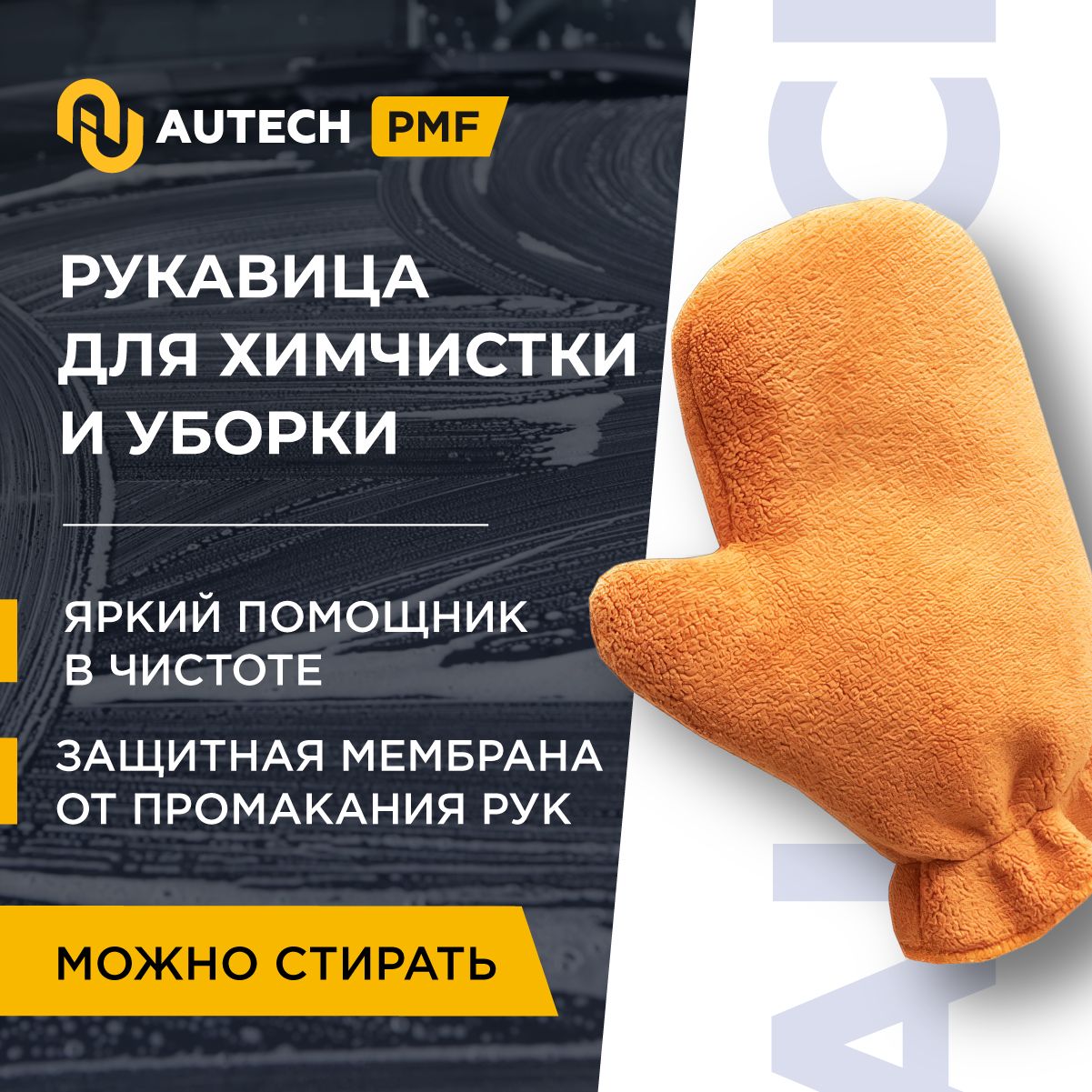 Autech PMF Innenraum Waschhandschuh ,orange - Микрофибровая рукавица ,варежка для химчистки и уборки автомобиля