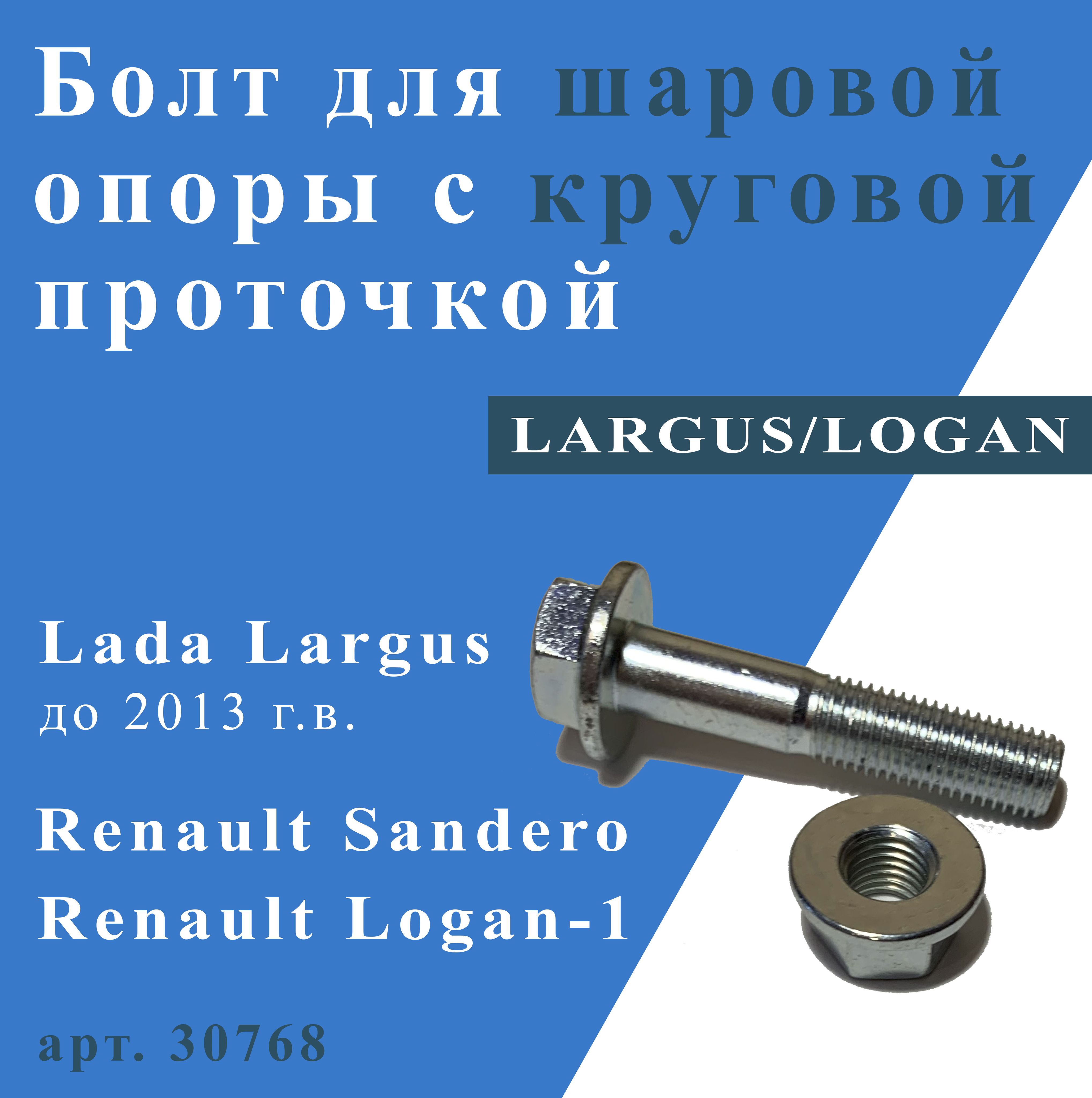 БолтдляшаровойопорыскруговойпроточкойдляLARGUS(до2013г.в.),LOGAN,SANDERO