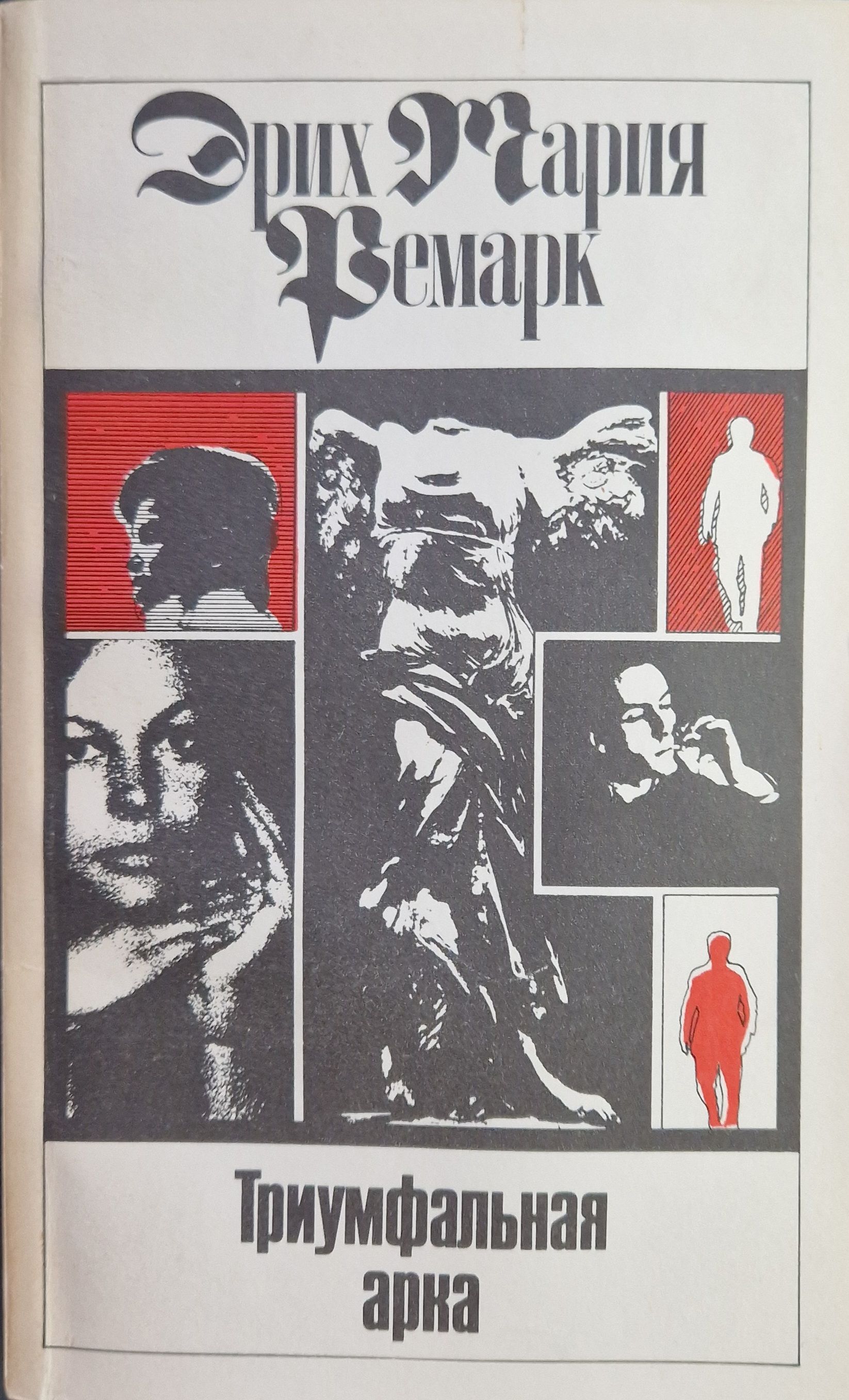 Триумфальная арка читать книгу. Триумфальная арка ремарк.