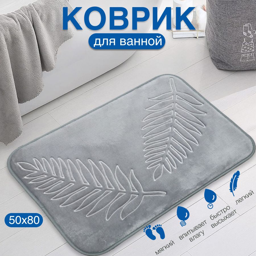 Коврикдляваннойитуалетасерый,50*80см/ROOM137