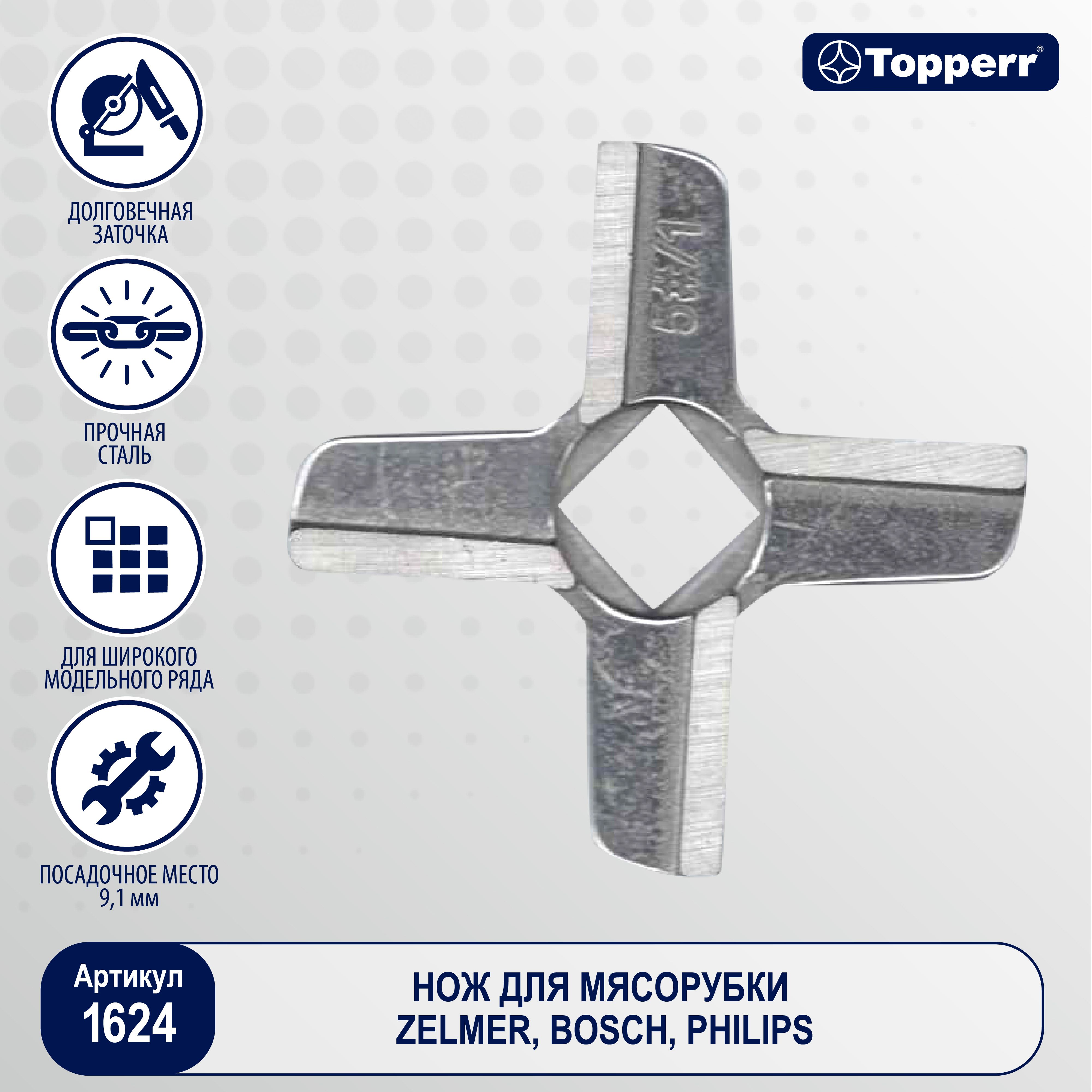 Нож Topperr для мясорубок Bosch, Philips, Zelmer, Vitek, Redmond, Rolsen,  Gorenje, Kenwood арт. 1624 - купить с доставкой по выгодным ценам в  интернет-магазине OZON (668015394)